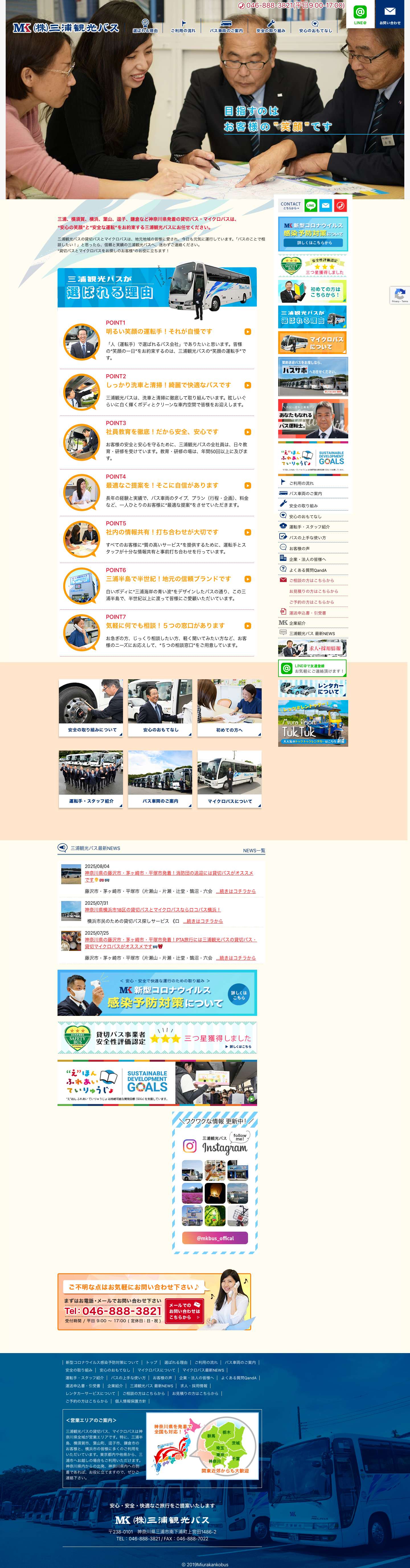 貸切バス&マイクロバス【神奈川県｜横須賀・横浜・葉山・逗子・鎌倉】三浦観光バス - Full Screenshot