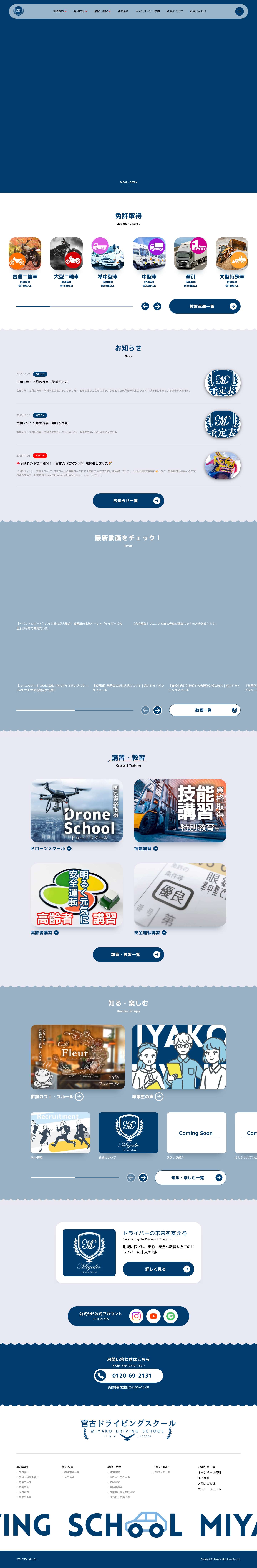 宮古ドライビングスクール - 一生無事故の安全ドライバーの育成をモットーとする教習所 - Full Screenshot