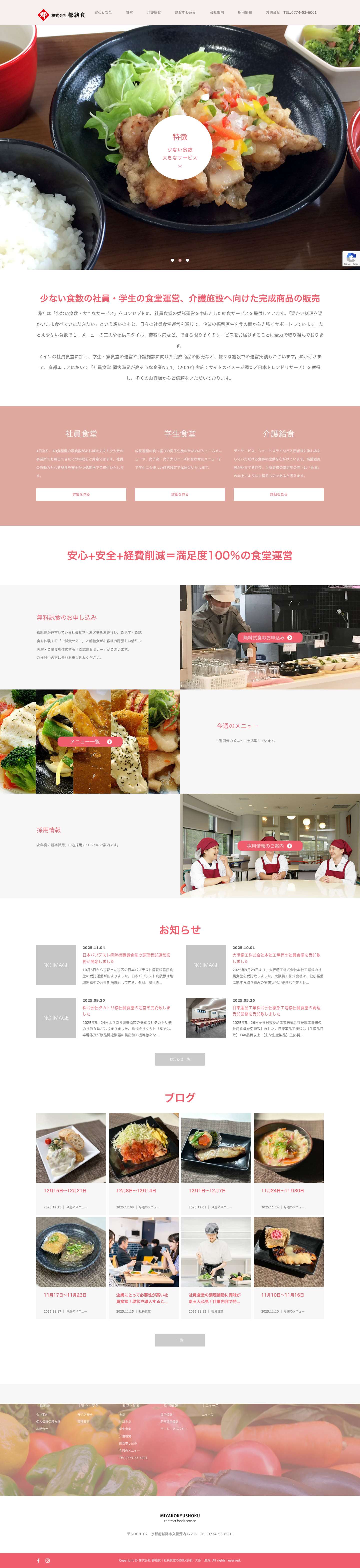 株式会社 都給食｜社員食堂の委託-京都、大阪、滋賀 - Full Screenshot