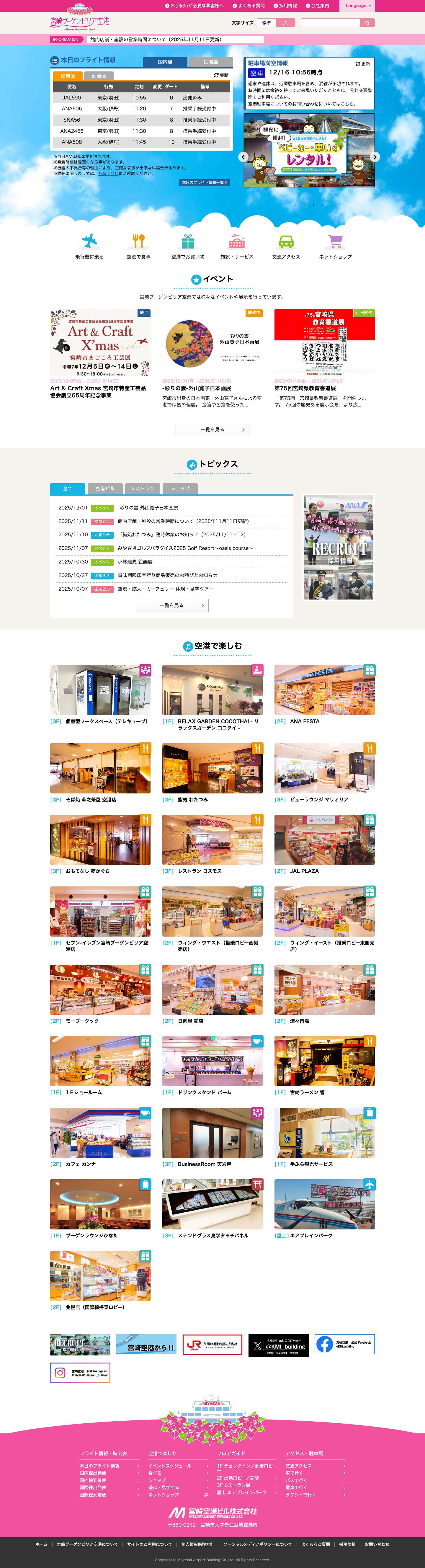 宮崎ブーゲンビリア空港 / 宮崎空港ビル株式会社 - Full Screenshot