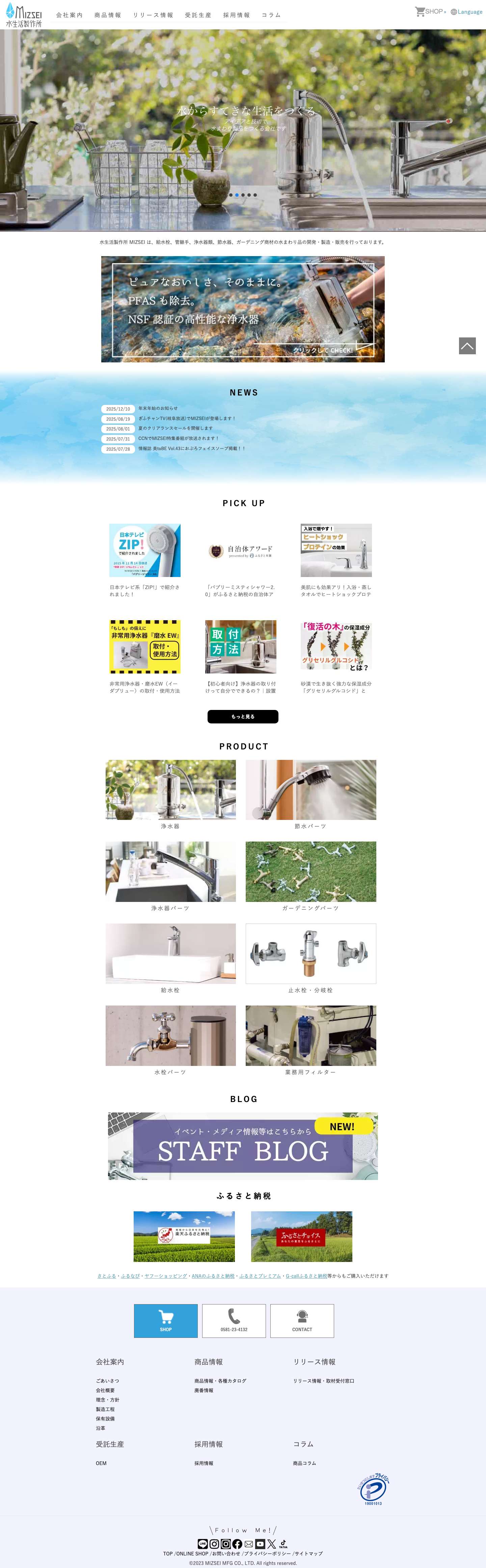 株式会社水生活製作所｜シャワーヘッド、浄水器等水まわり品製造メーカーMIZSEI 水生活製作所 | 蛇口、シャワーヘッド、浄水器、水栓金具、ガーデニング水栓等水まわり製品を設計・製造・販売しております。 - Full Screenshot