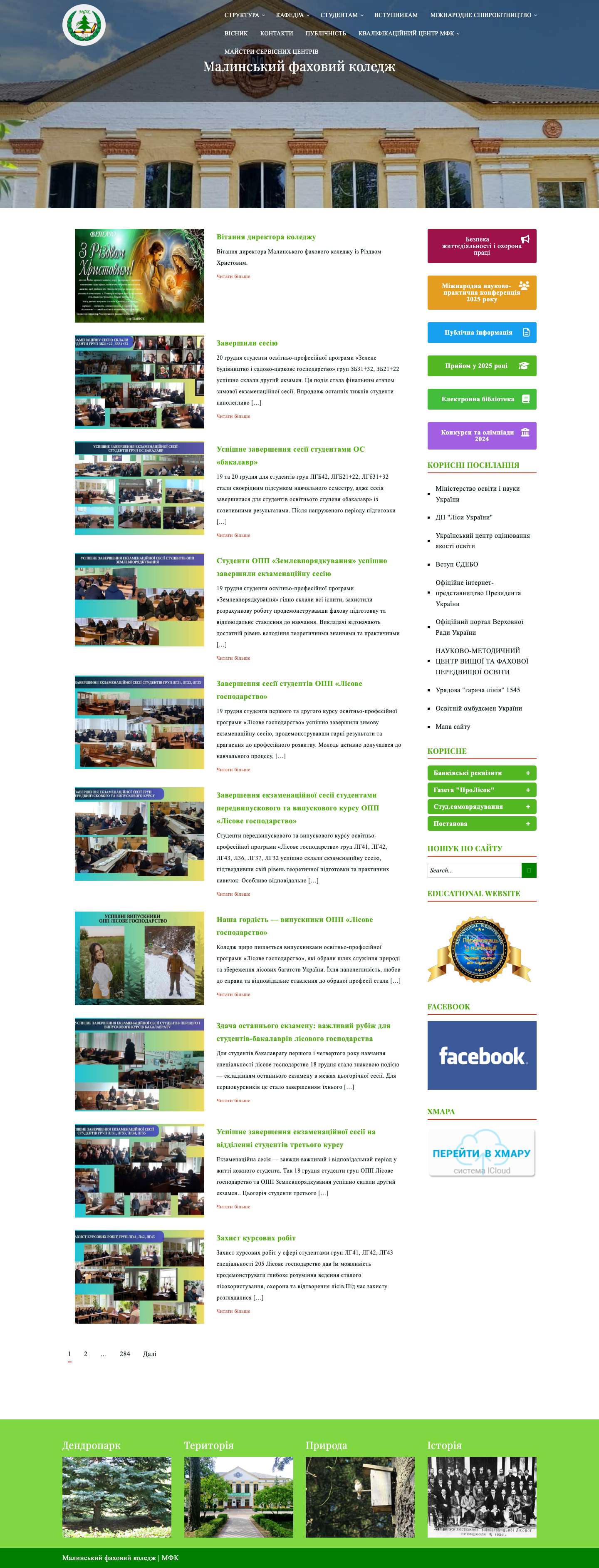 Малинський фаховий коледж – Актуальна інформація МФК - Full Screenshot