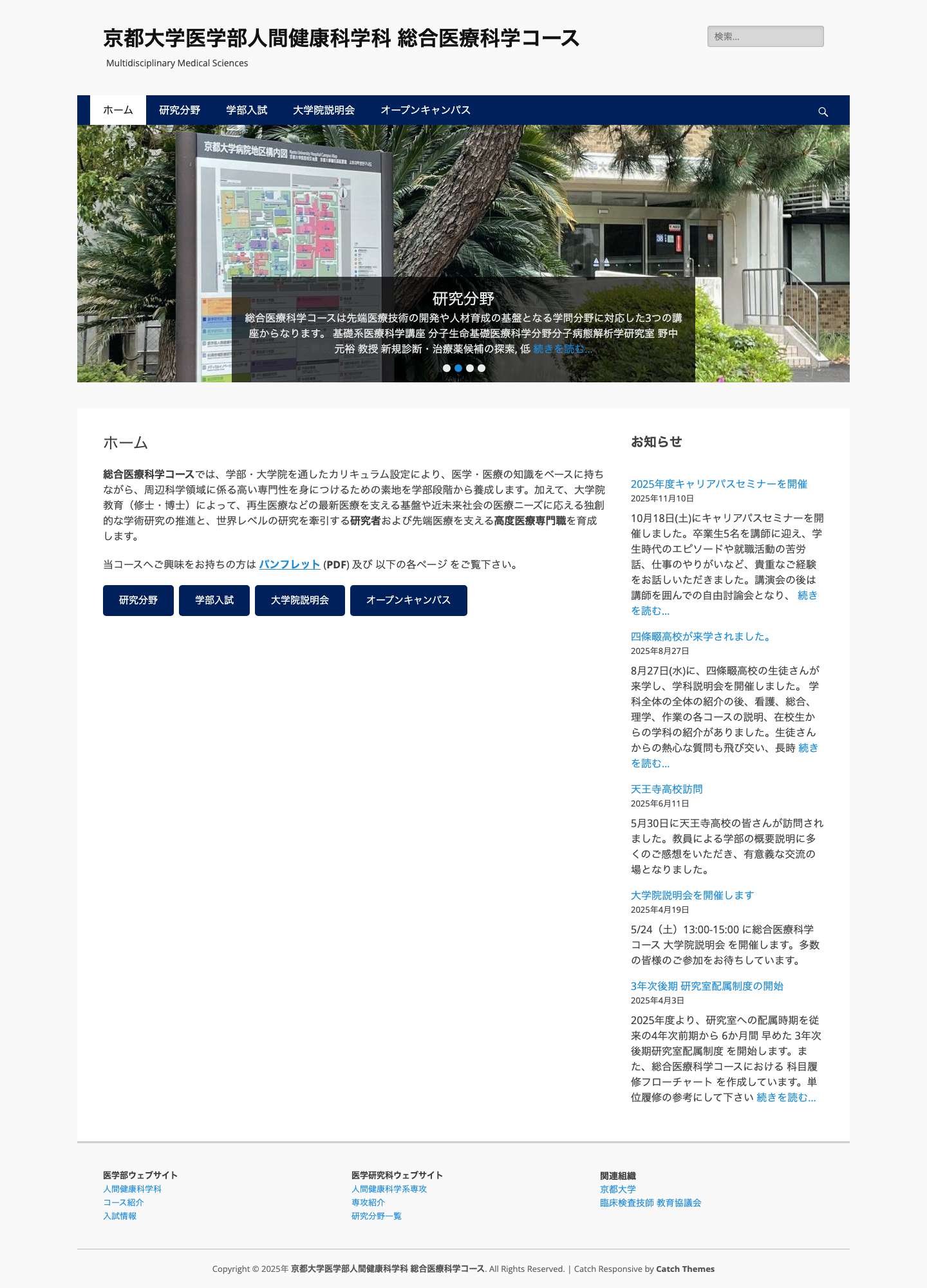 京都大学医学部人間健康科学科 総合医療科学コース – Multidisciplinary Medical Sciences - Full Screenshot
