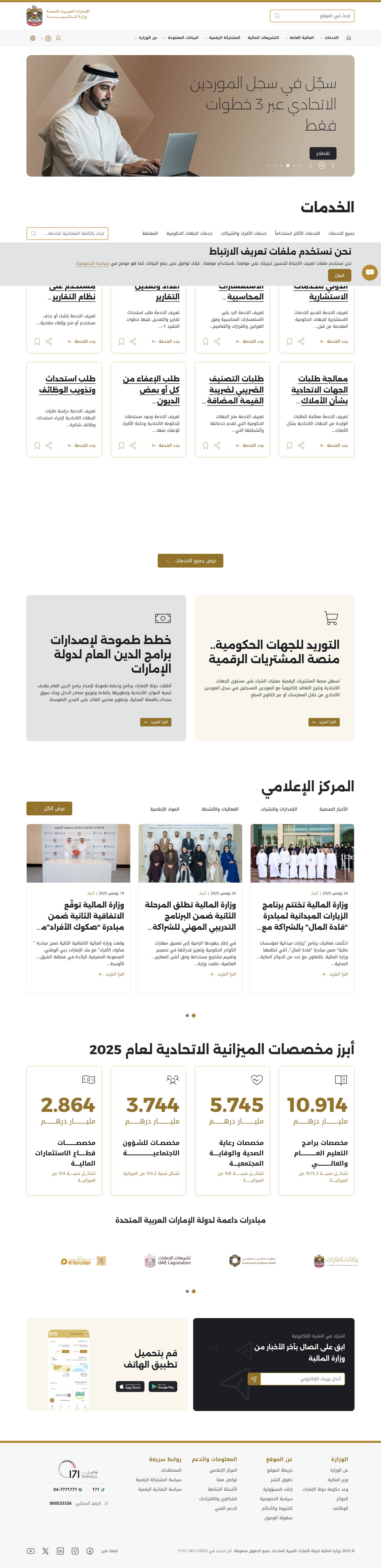 الرئيسية | وزارة المالية - الإمارات العربية المتحدة - Full Screenshot