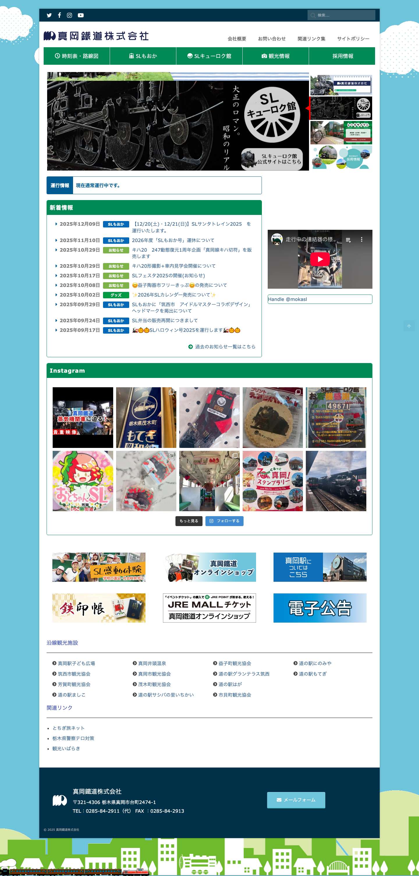 真岡鐵道 公式サイト - Full Screenshot