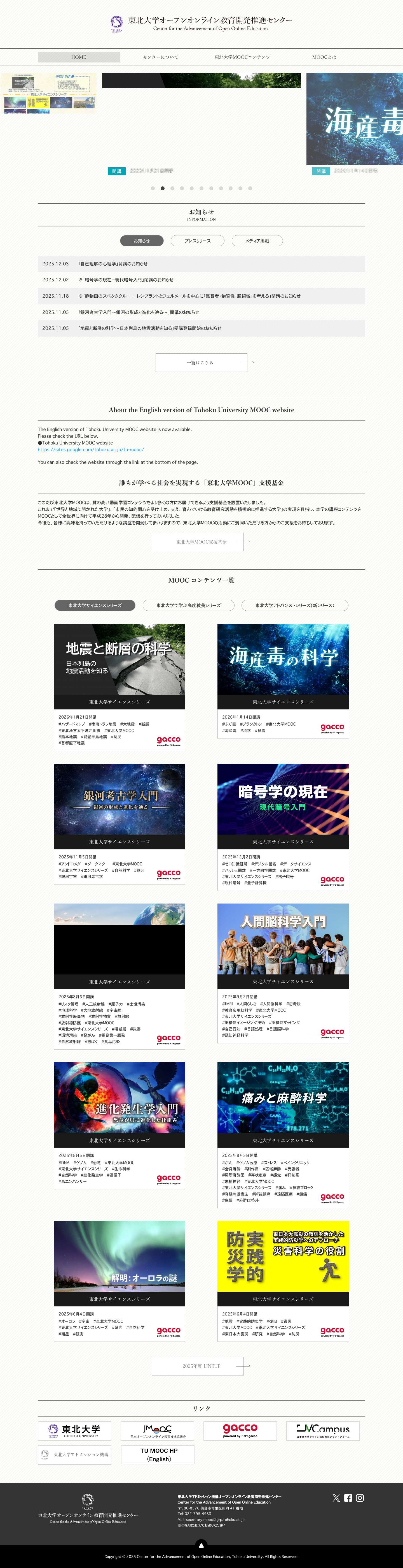 東北大学オープンオンライン教育開発推進センター – 東北大学の教育研究成果をオンライン教育という新しいカタチを通して、 国内外へ発信していきます。 - Full Screenshot