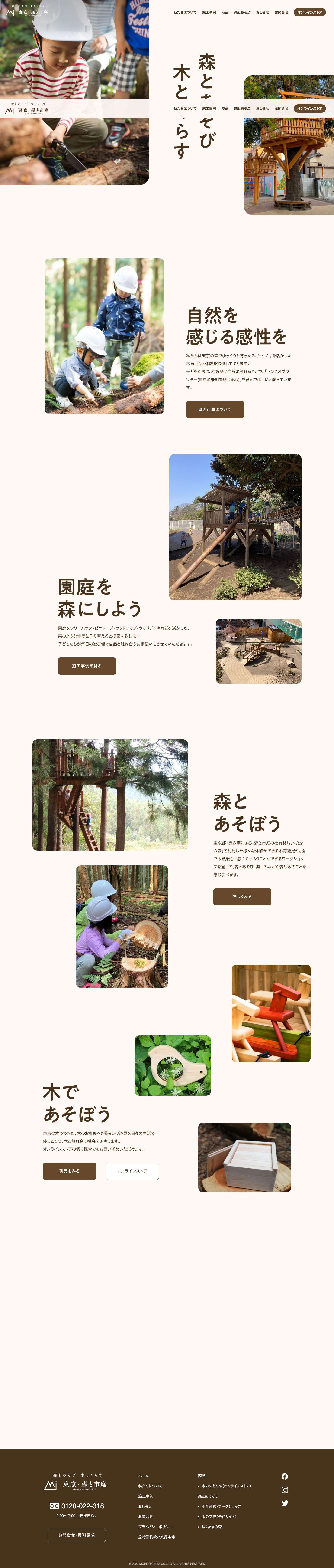 森とあそび、木とくらす | 東京・森と市庭 - Full Screenshot