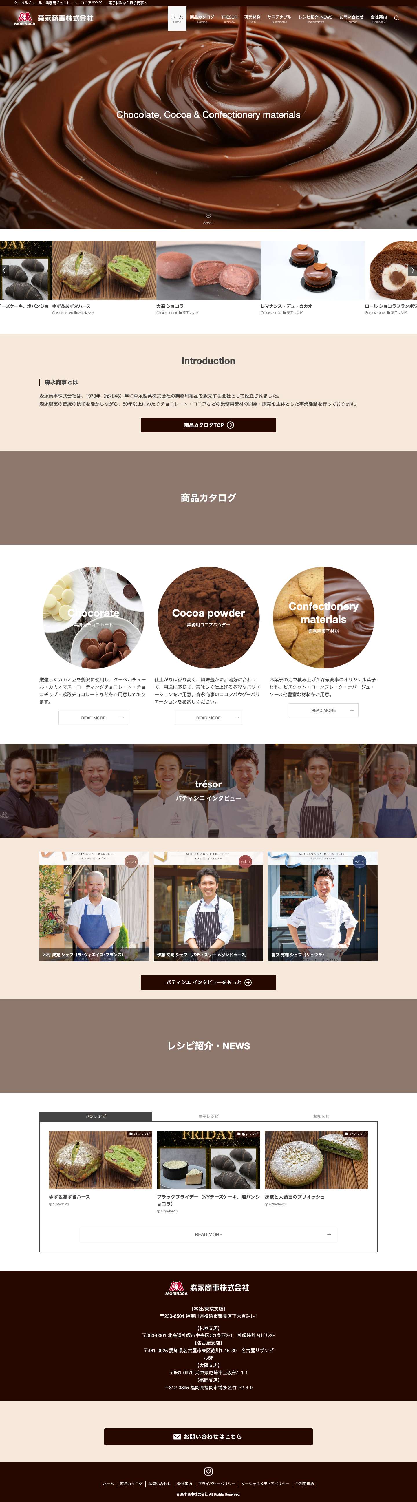 森永商事株式会社 - Full Screenshot