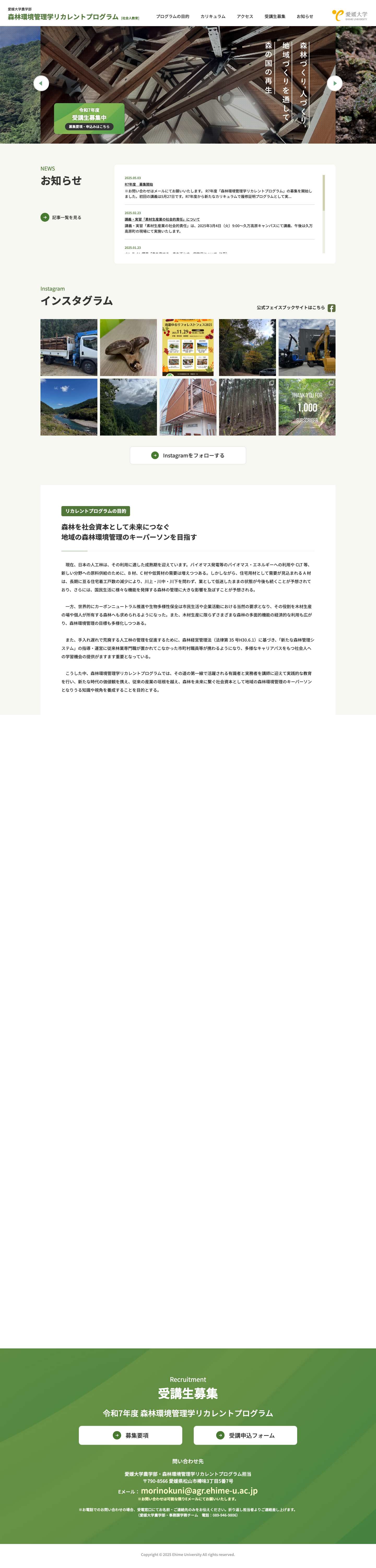 森の国｜森林環境管理学リカレントプログラム｜愛媛大学大学院農学研究科 - Full Screenshot