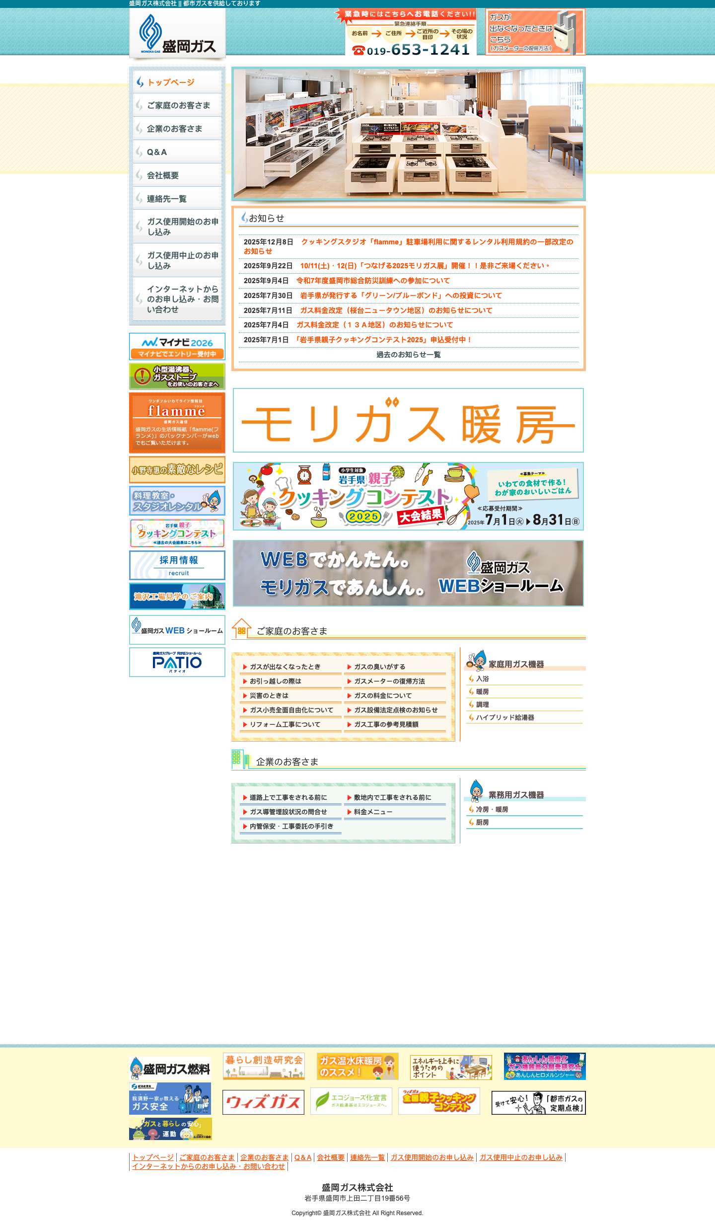 盛岡ガス株式会社 - Full Screenshot