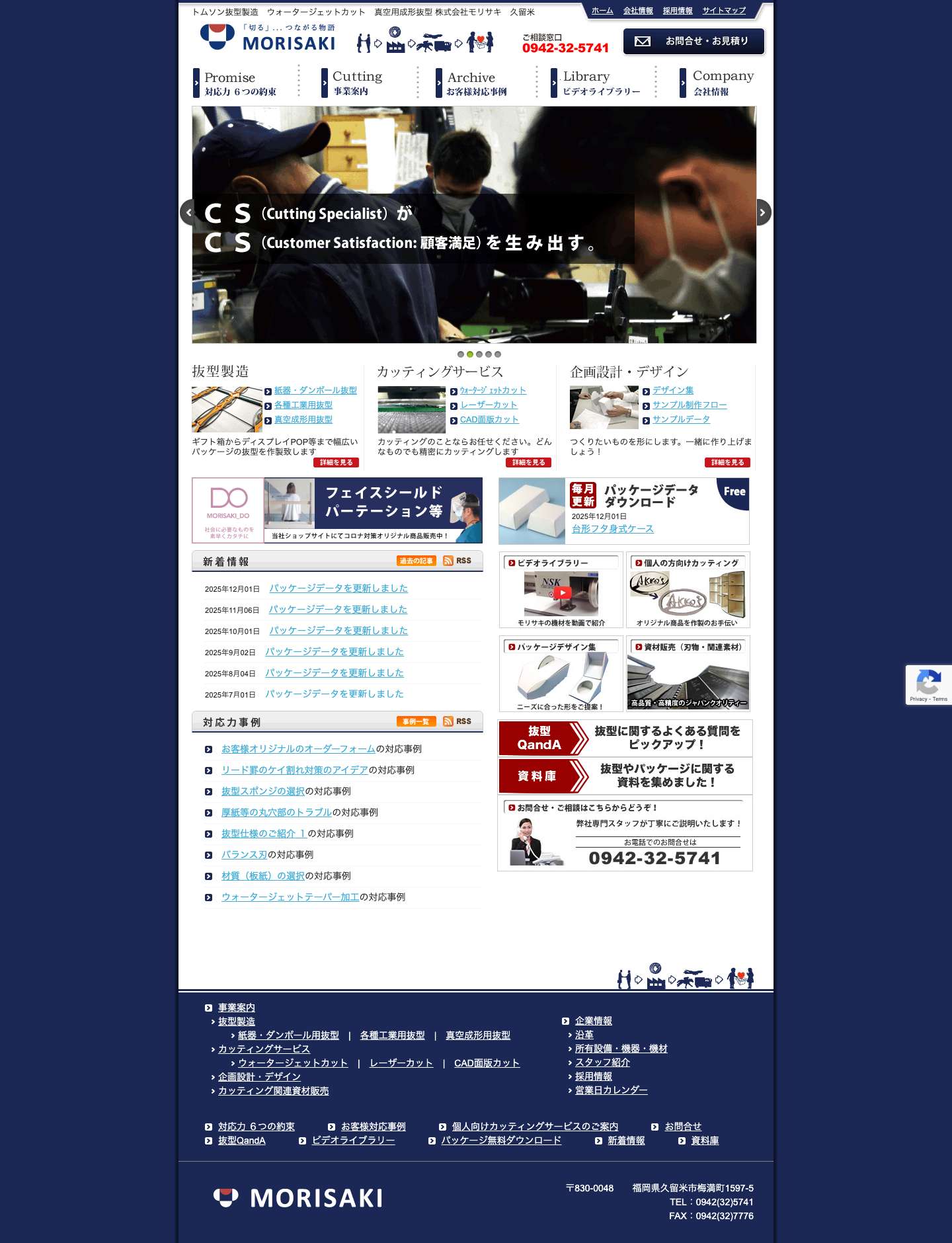 株式会社モリサキ　| 福岡県久留米市の抜型製造・カッティング・企画デザイン - Full Screenshot