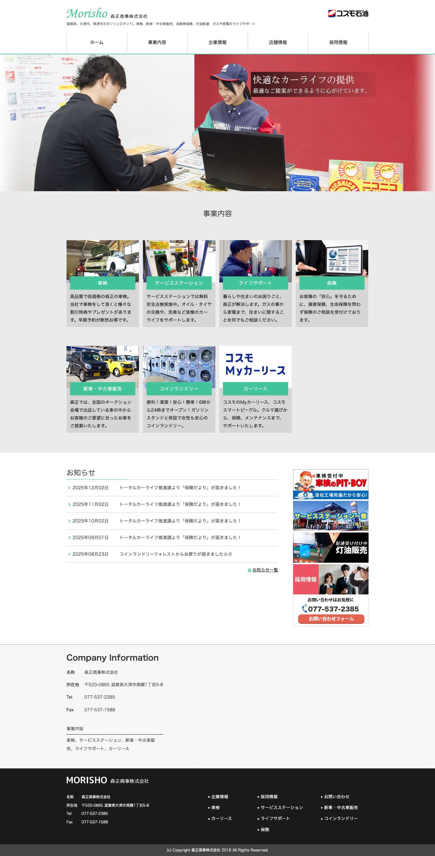 森正商事株式会社｜滋賀県、大津市、草津市のガソリン、車検、中古車販売 - Full Screenshot