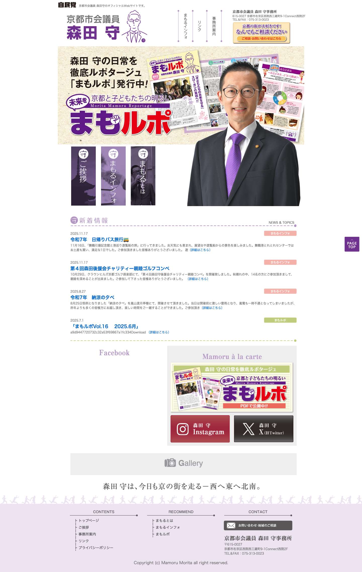 京都市会議員 森田守のオフィシャルWebサイト - Full Screenshot