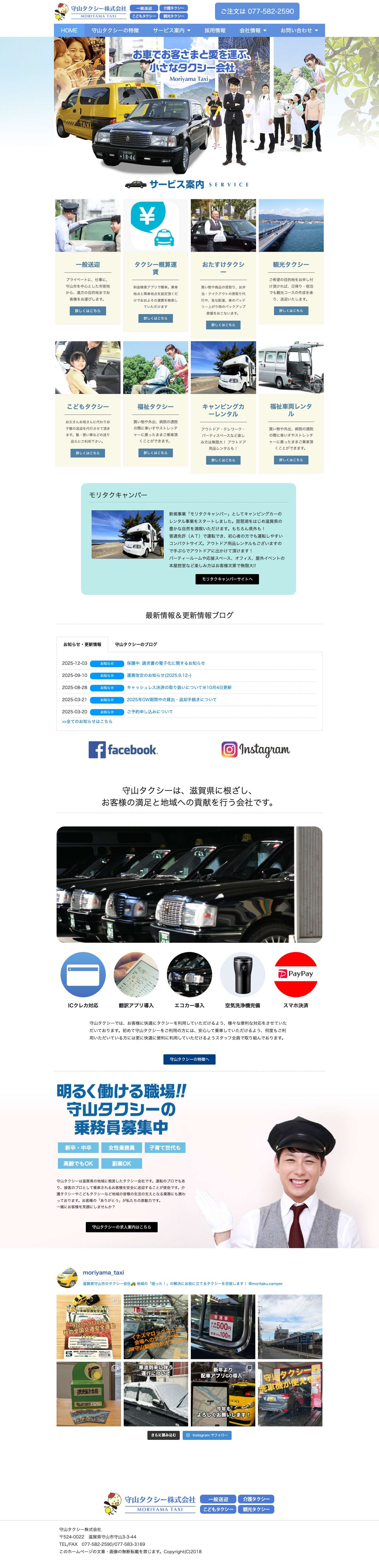 守山タクシー株式会社 | 滋賀県守山市 | 一般送迎・観光・介護・こども送迎｜キャンピングカーレンタル・福祉車両レンタル - Full Screenshot