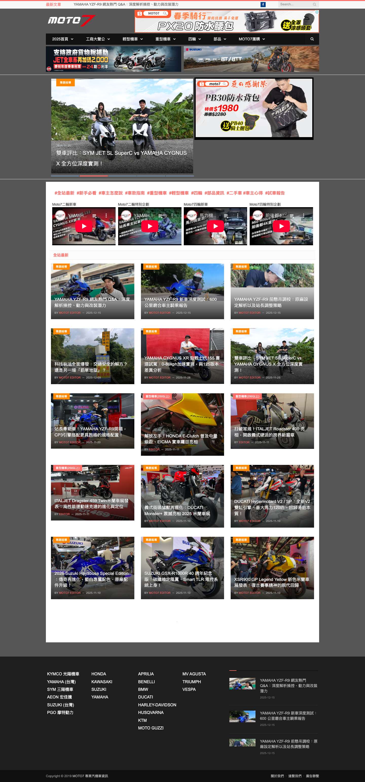 MOTO7 專業汽機車資訊 — MOTO7 提供國內外重機、汽車、機車的新車資訊、試車報告，部品資訊，專欄式騎乘技巧、機械原理介紹！ - Full Screenshot