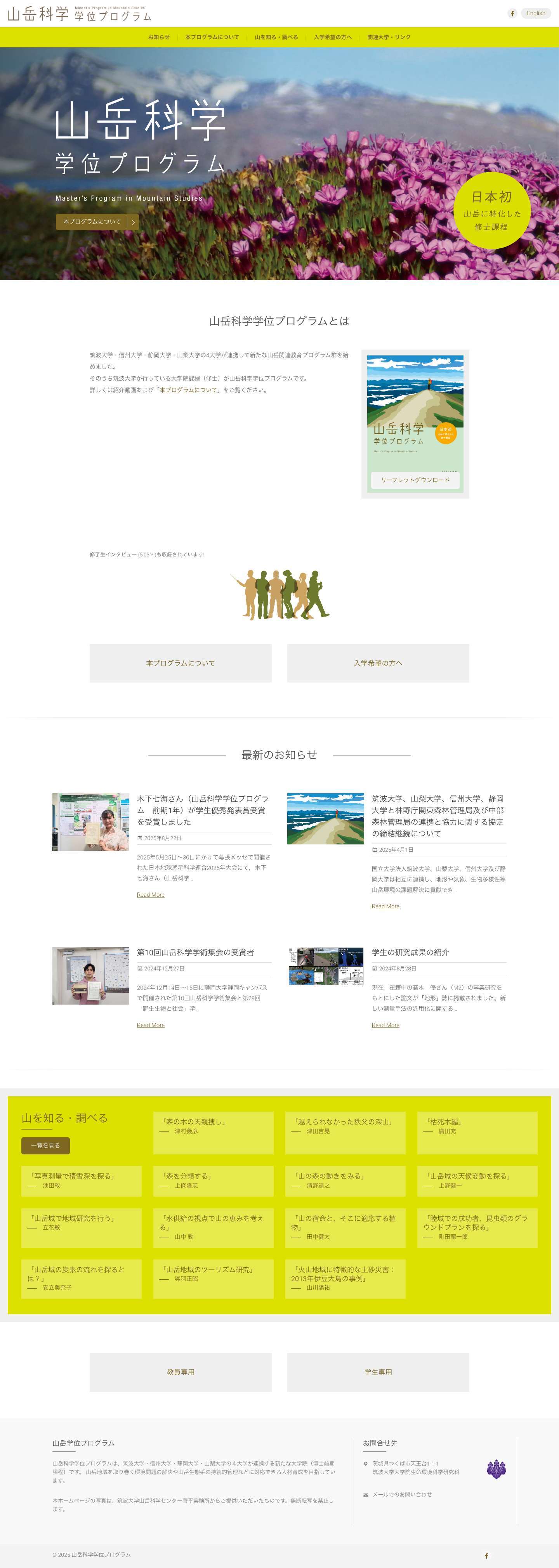 山岳科学学位プログラム – 山岳科学学位プログラムは、筑波大学・信州大学・静岡大学・山梨大学の４大学が連携する新たな大学院（博士前期課程）です。山岳地域を取り巻く環境問題の解決や山岳生態系の持続的管理などに対応できる人材育成を目指しています。 - Full Screenshot