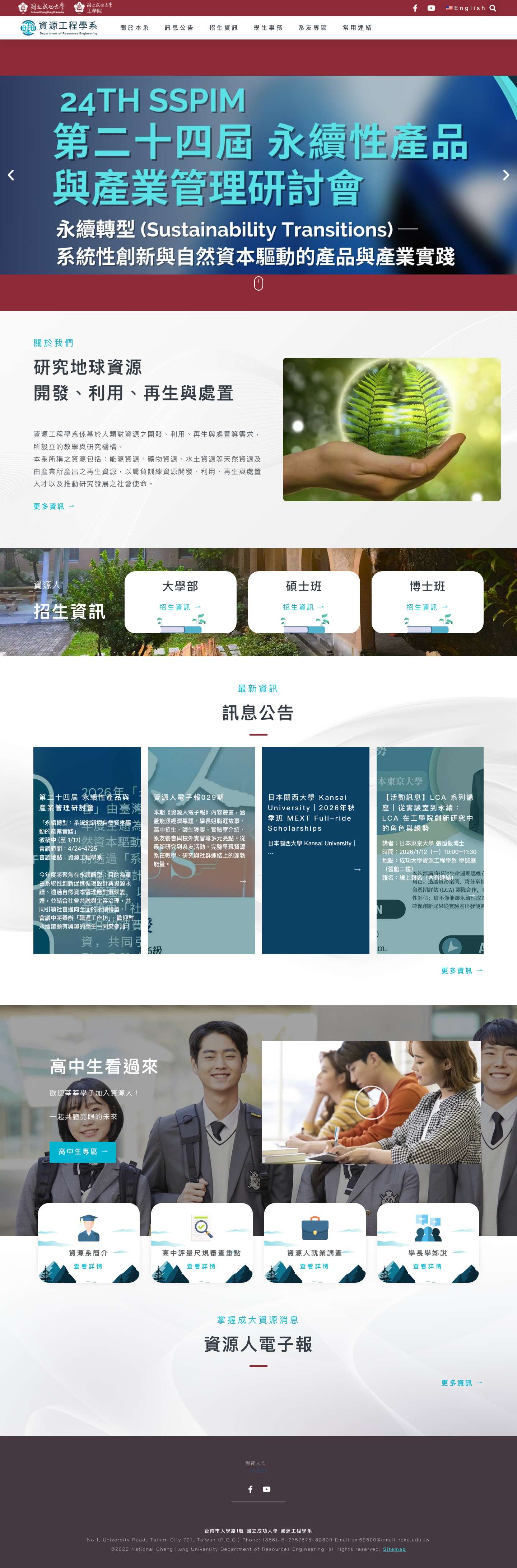 成大資源首頁 | 成功大學資源工程學系 - Full Screenshot