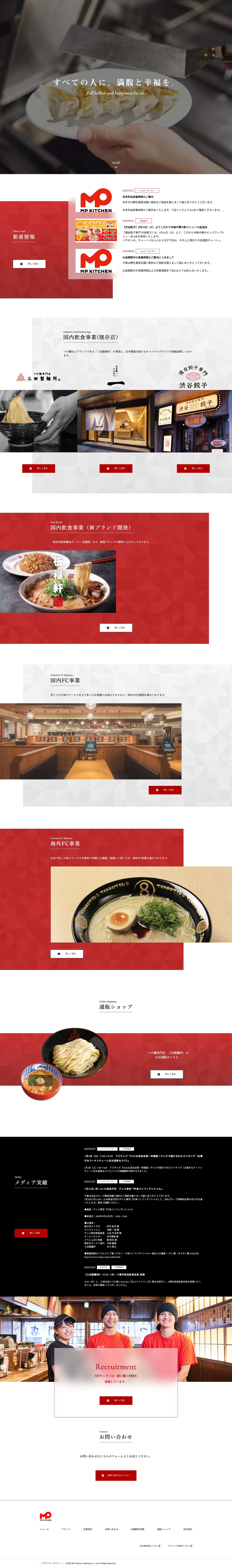 株式会社エムピーキッチンホールディングス（MPキッチンHD） - Full Screenshot