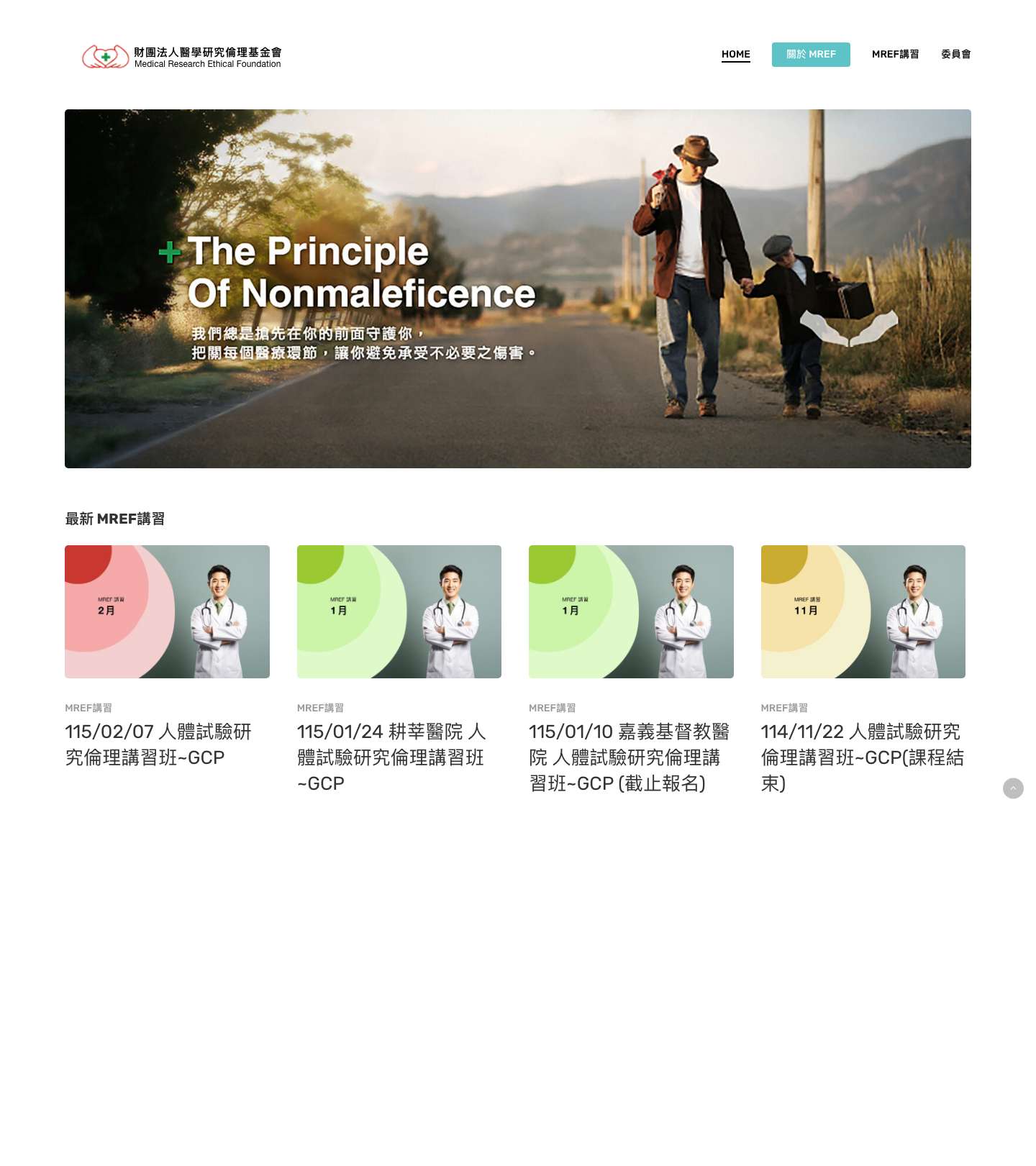 MREF – 財團法人醫學研究倫理基金會 - Full Screenshot