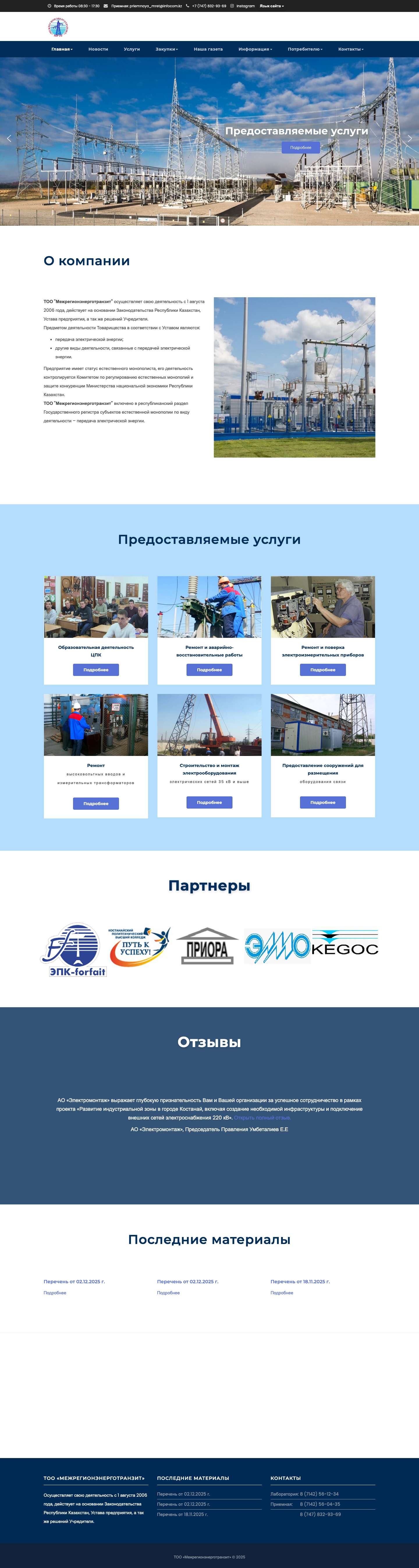 Главная - ТОО Межрегионэнерготранзит - Full Screenshot