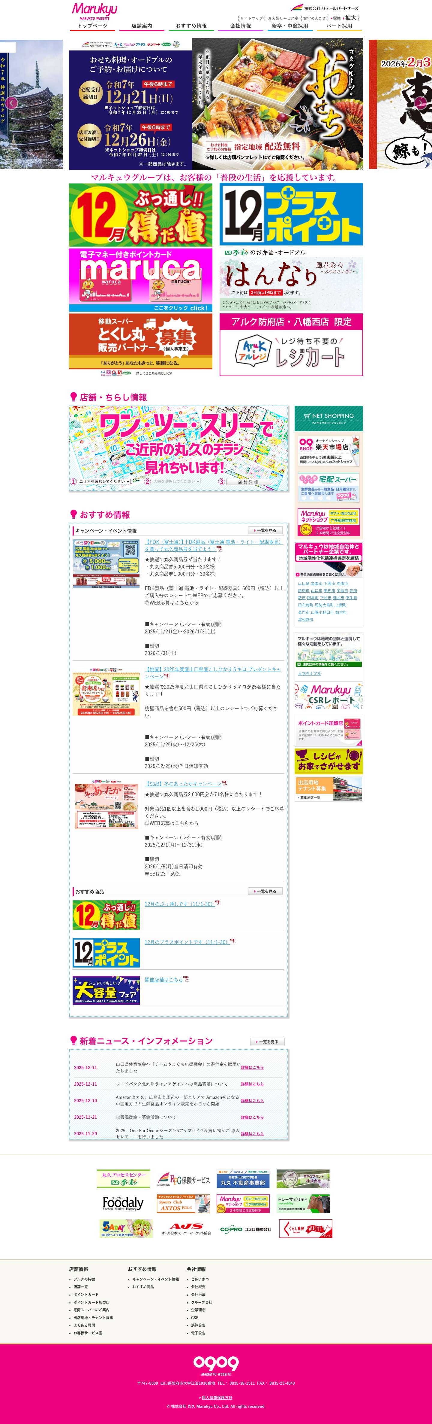 【0909】山口県を中心に、マルキュウ・アルク・サンマート・ピクロスを展開するスーパーマーケット、株式会社丸久です。 - Full Screenshot