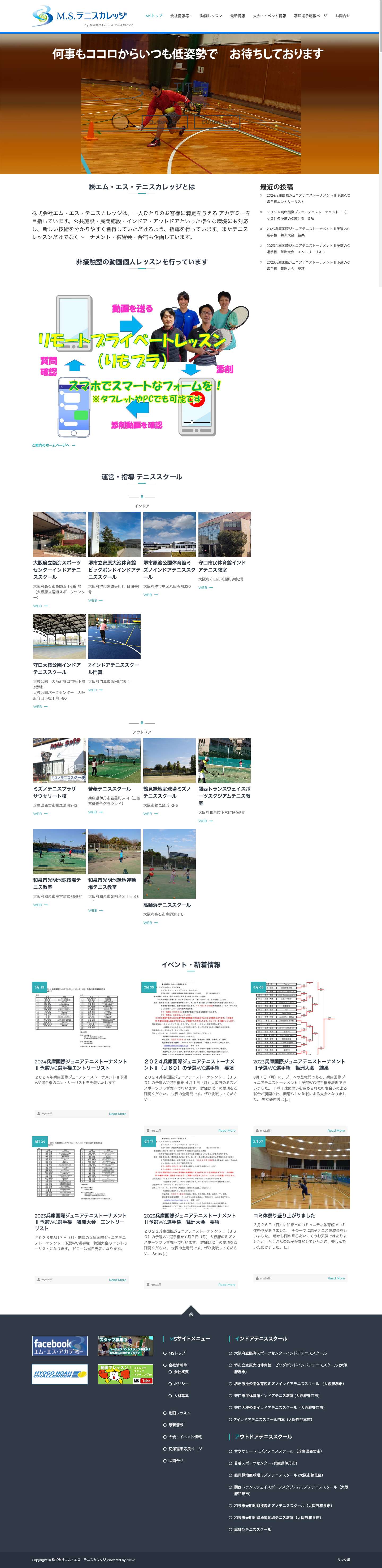 エム・エス・テニスカレッジ – 関西を中心に１２校のテニススクールを展開。子ども教育にも力を入れた才脳育アカデミーの運営をしています。 - Full Screenshot