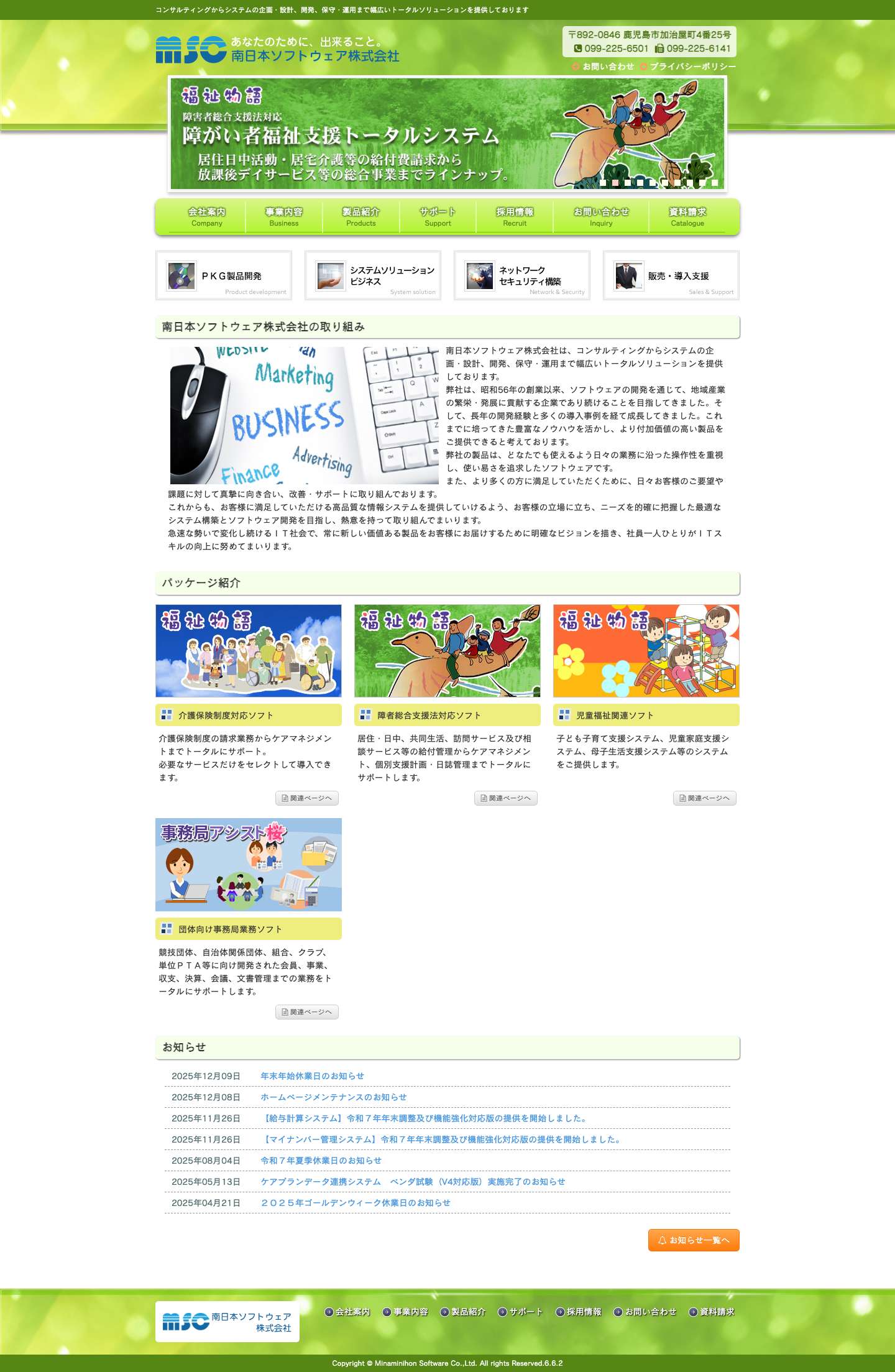 南日本ソフトウェア株式会社 - Full Screenshot