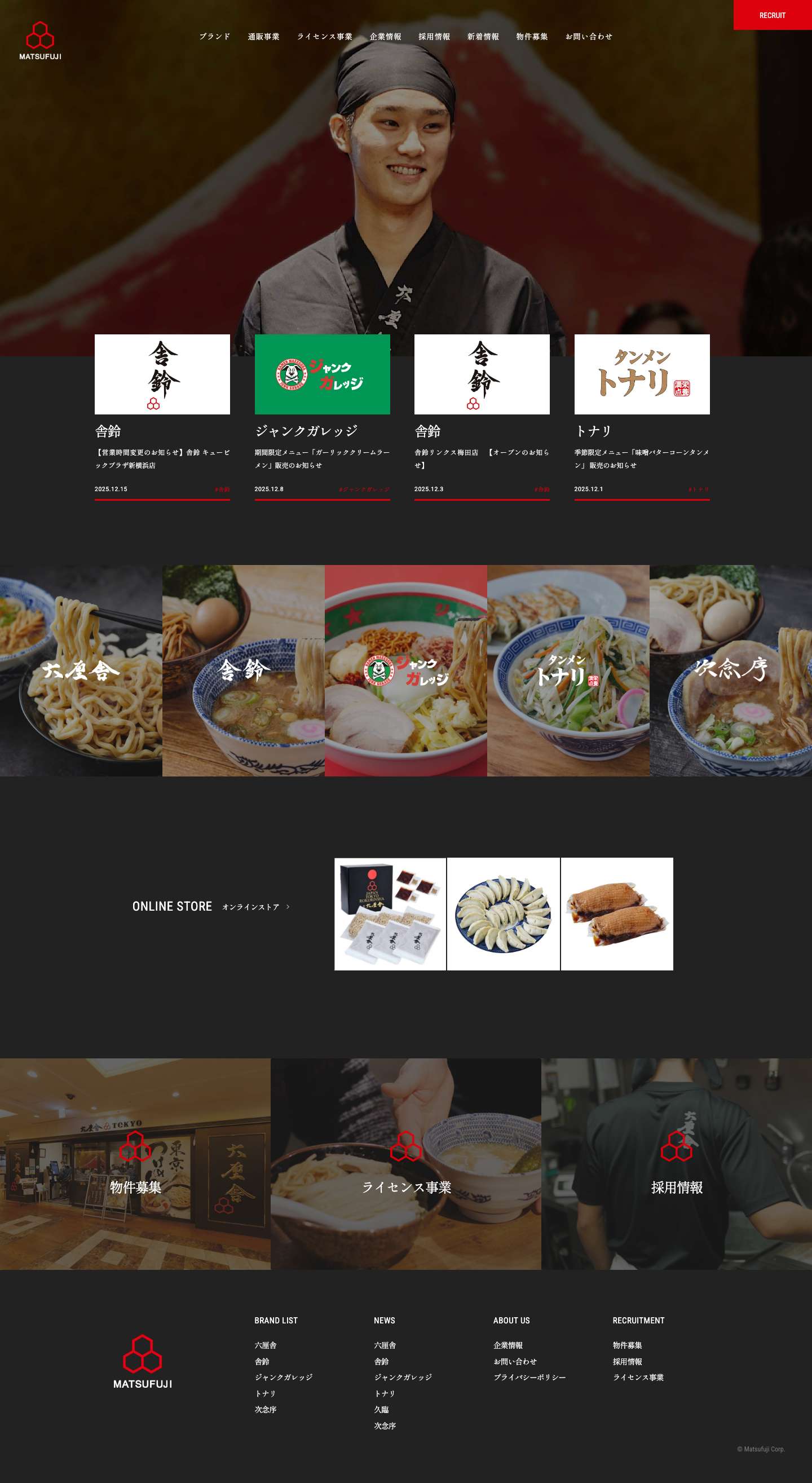 株式会社松富士食品 | 六厘舎をはじめとする「食」のエンターテインメント企業 - Full Screenshot