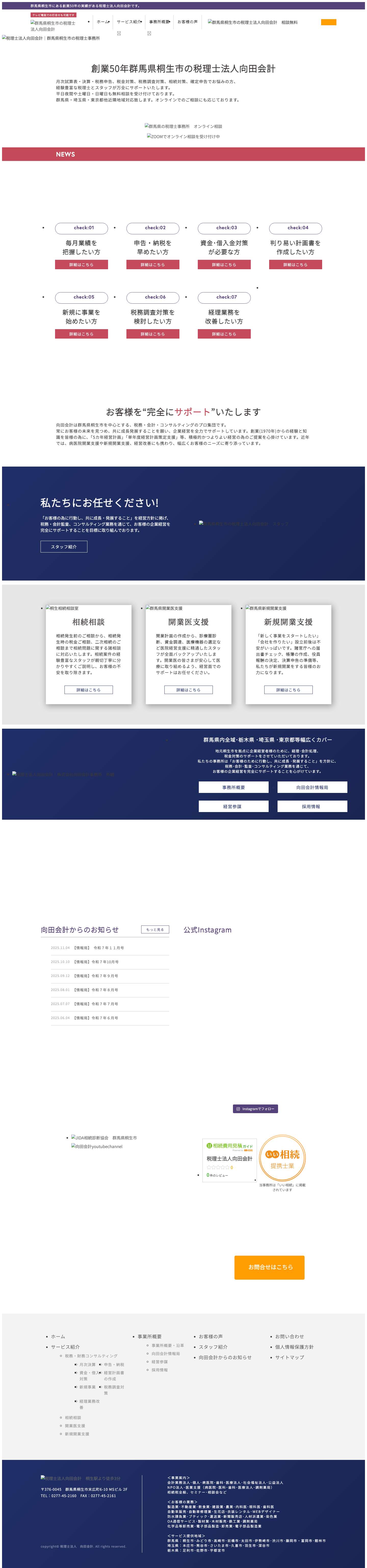 税理士法人 向田会計｜群馬県桐生市の会計事務所　税務・財務を任せるなら向田会計 - Full Screenshot