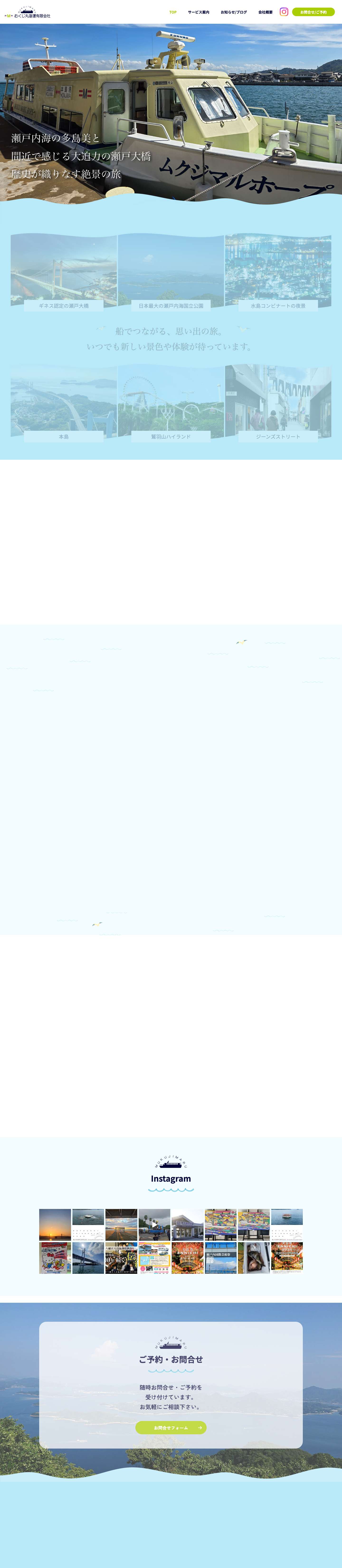 TOP - むくじ丸海運有限会社｜岡山県 児島 瀬戸内海の観光船 - Full Screenshot