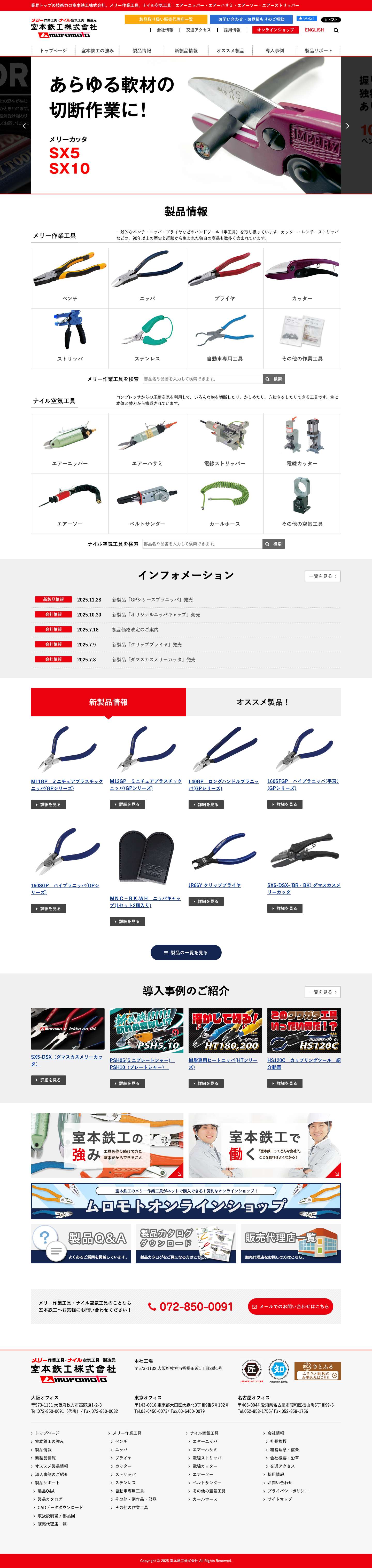 室本鉄工株式会社｜ペンチ、ニッパ等のメリー作業工具、ナイル空気工具メーカー - Full Screenshot
