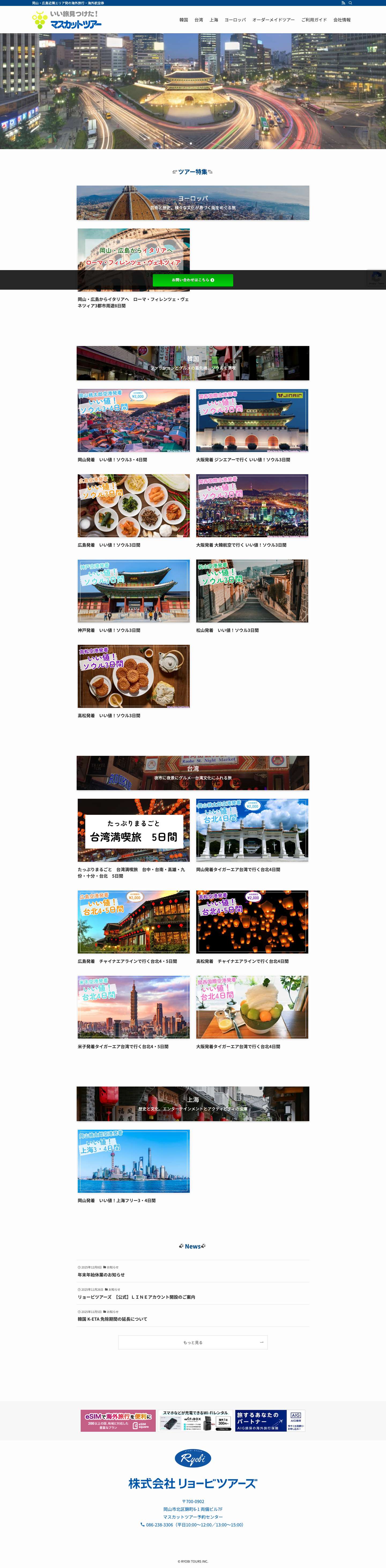 マスカットツアー | 岡山・広島近隣エリア発の海外旅行・海外航空券 - Full Screenshot