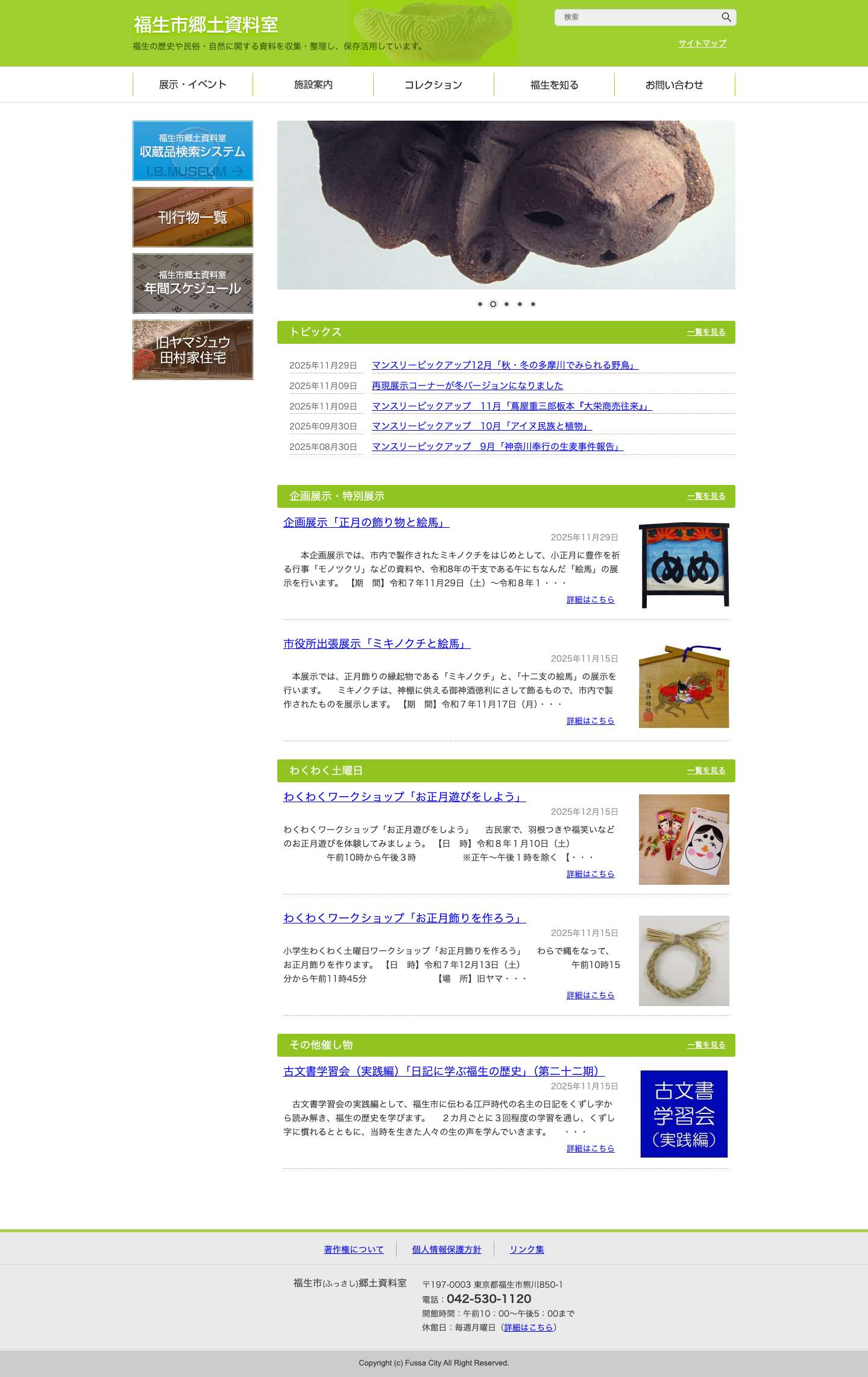 福生市郷土資料室 - Full Screenshot