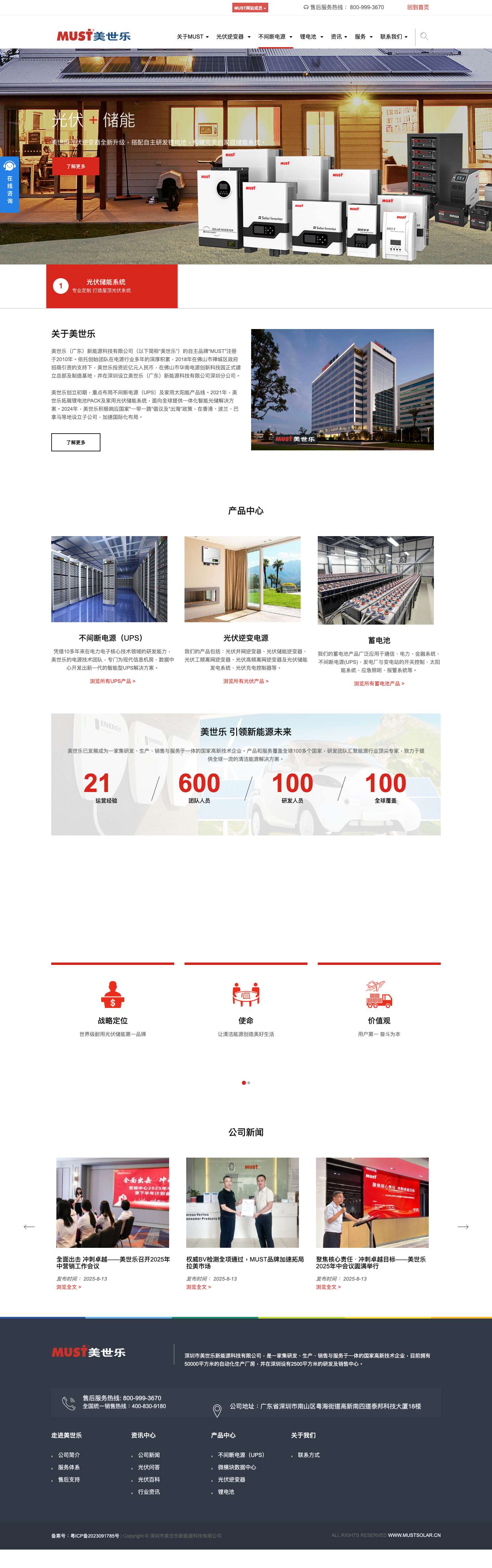 光伏逆变器_UPS电源_储能系统_锂电池厂家-MUST美世乐新能源官网 - Full Screenshot
