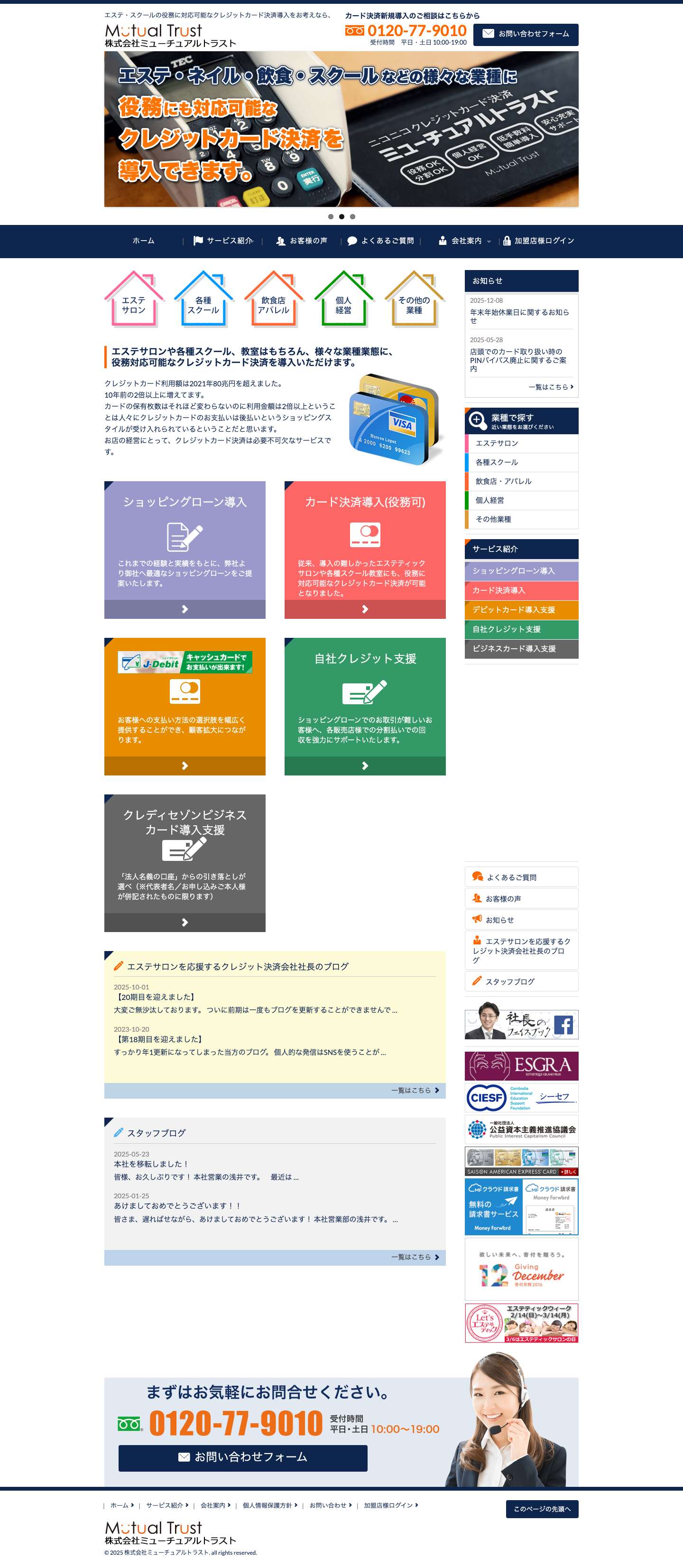 エステ・スクールの役務対応可能なクレジットカード決済｜ミューチュアルトラスト - Full Screenshot
