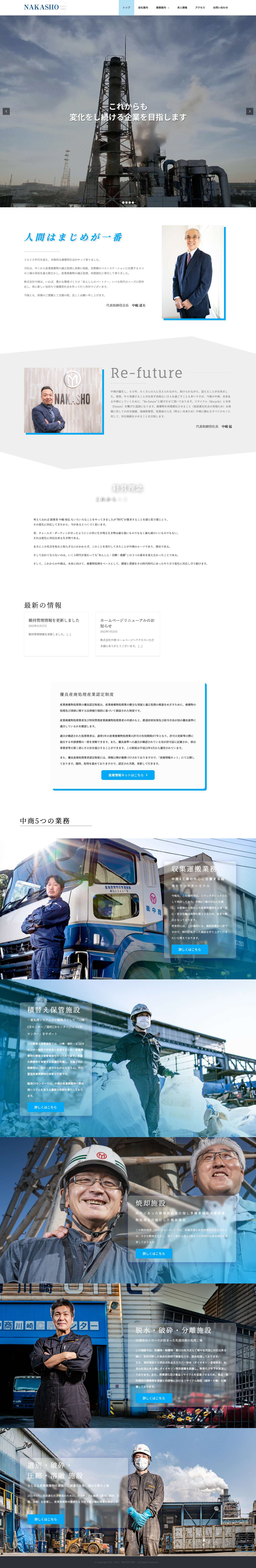 株式会社中商 | 川崎市の産業廃棄物・リサイクル – 豊かな環境づくりのあんしんパードナー - Full Screenshot