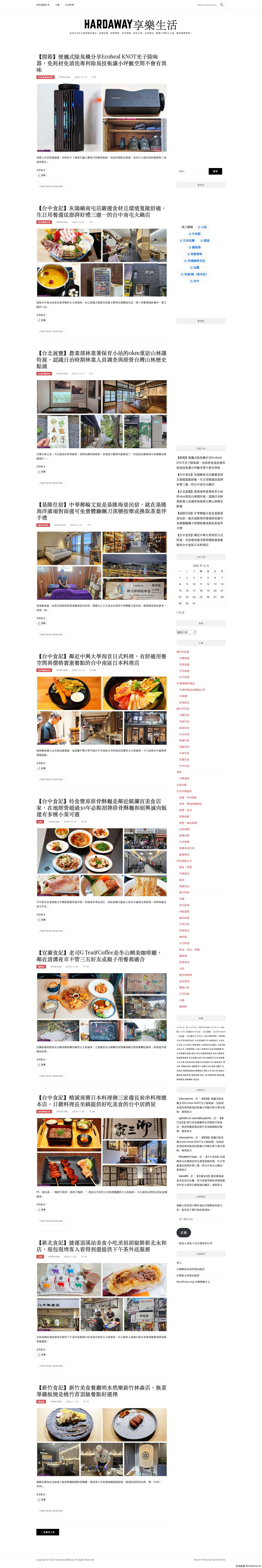 Hardaway享樂生活 - 【開箱】便攜式除臭機分享Ecoheal KNOT光子除味器，免耗材免清洗專利除臭技術讓小坪數空間不會有異味 - Full Screenshot