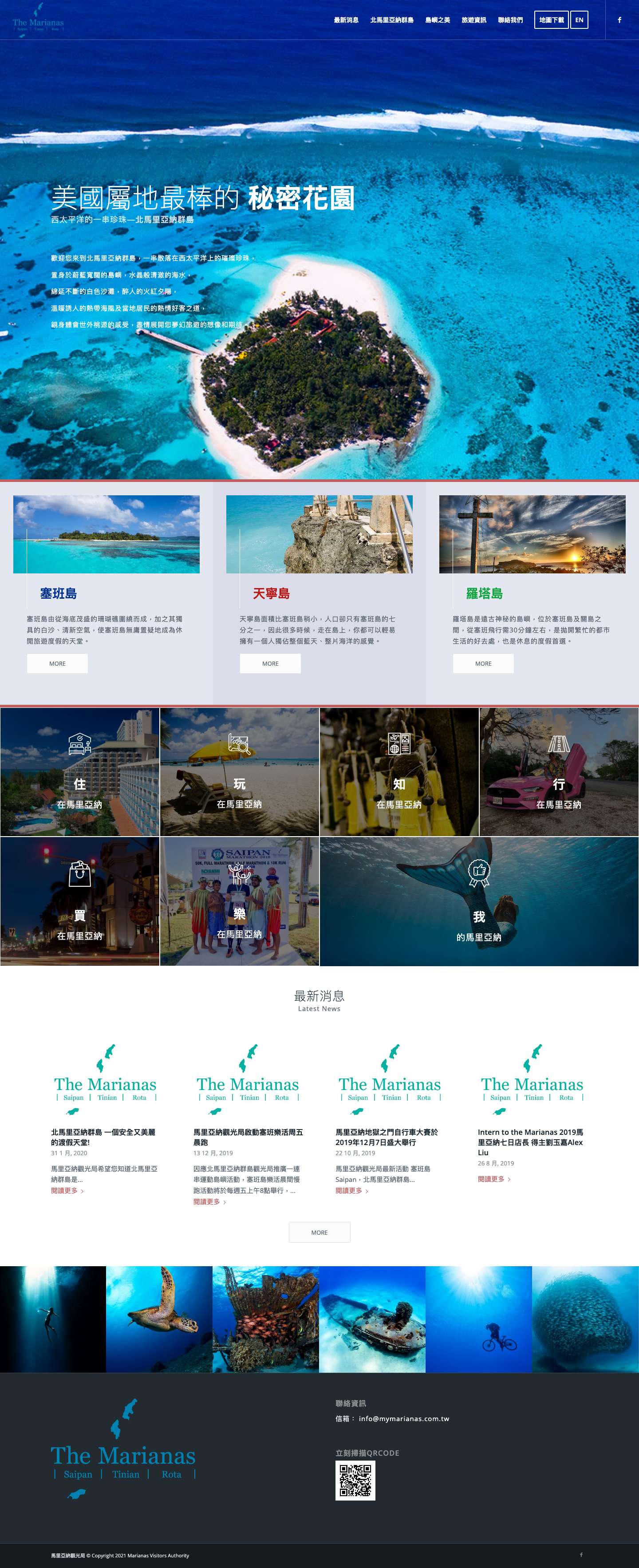 馬里亞納觀光局 – 美國屬地最棒的秘密花園 - Full Screenshot