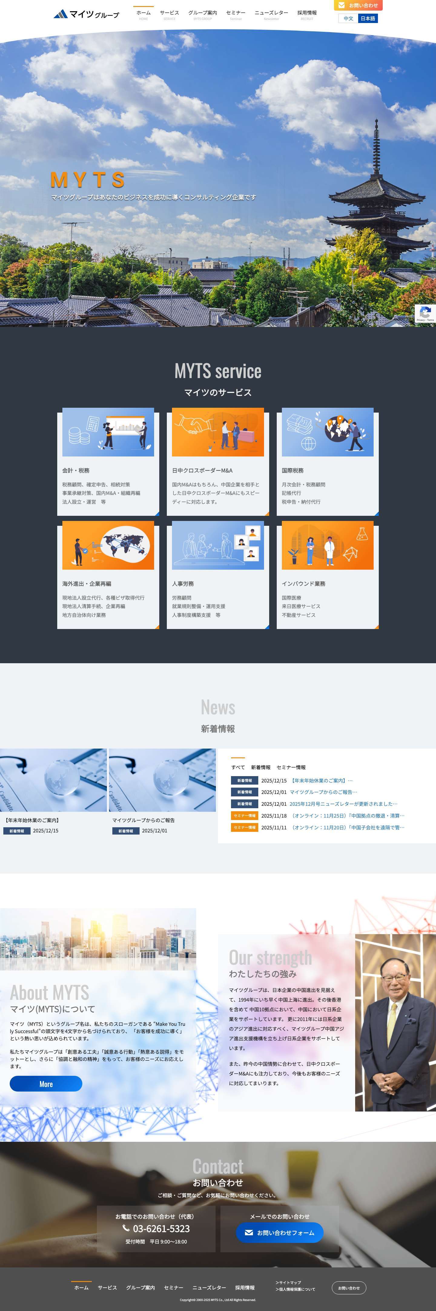 株式会社マイツ | マイツグループは会計事務所系の専門家グループであり、お客様の会計税務、人事労務、経営に関するニーズに対して日本国内および中国へ幅広くサービス提供できるグループです。 - Full Screenshot