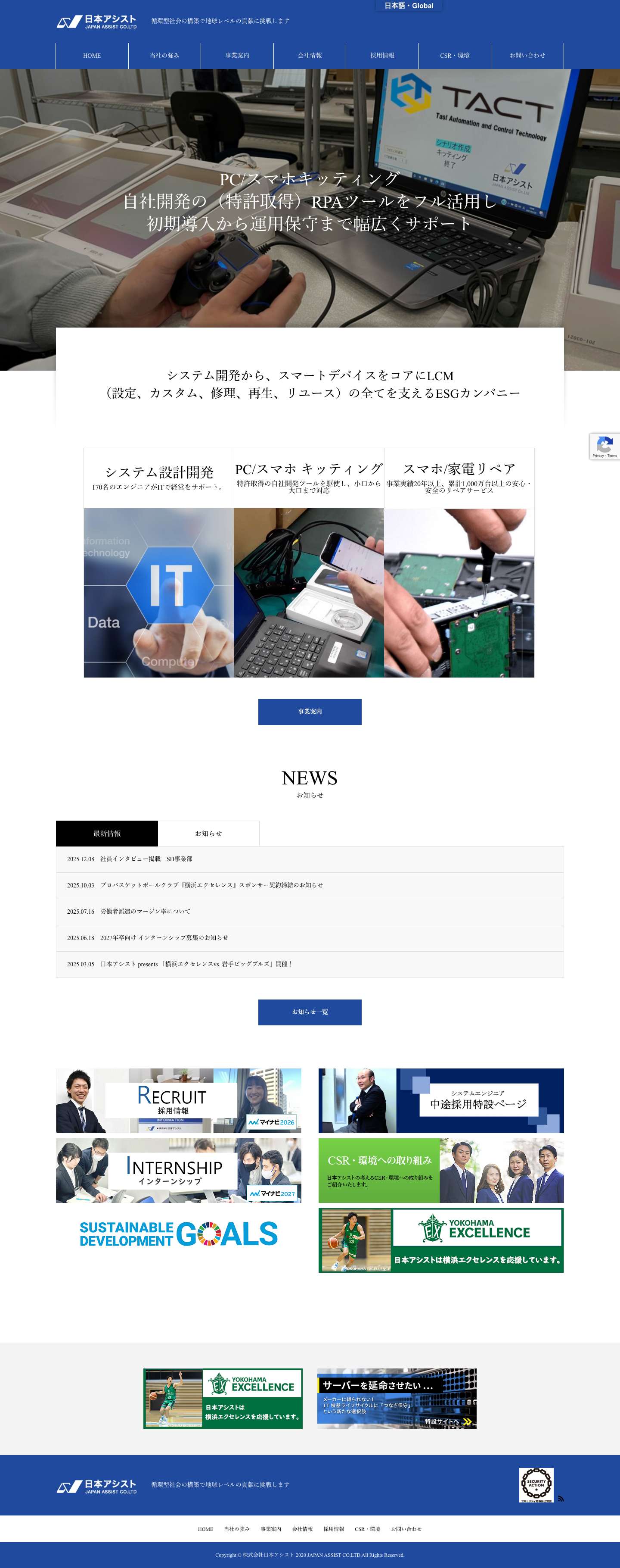株式会社日本アシスト 修理/システム開発/キッティングのプロ集団。アウトソーシングなら日本アシストにお任せください - Full Screenshot