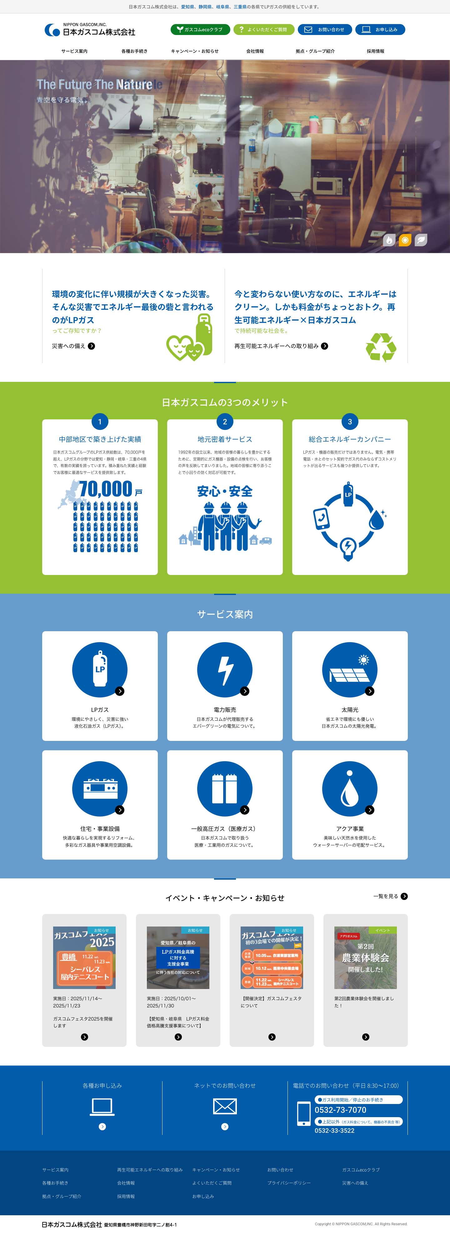 日本ガスコム株式会社 - Full Screenshot