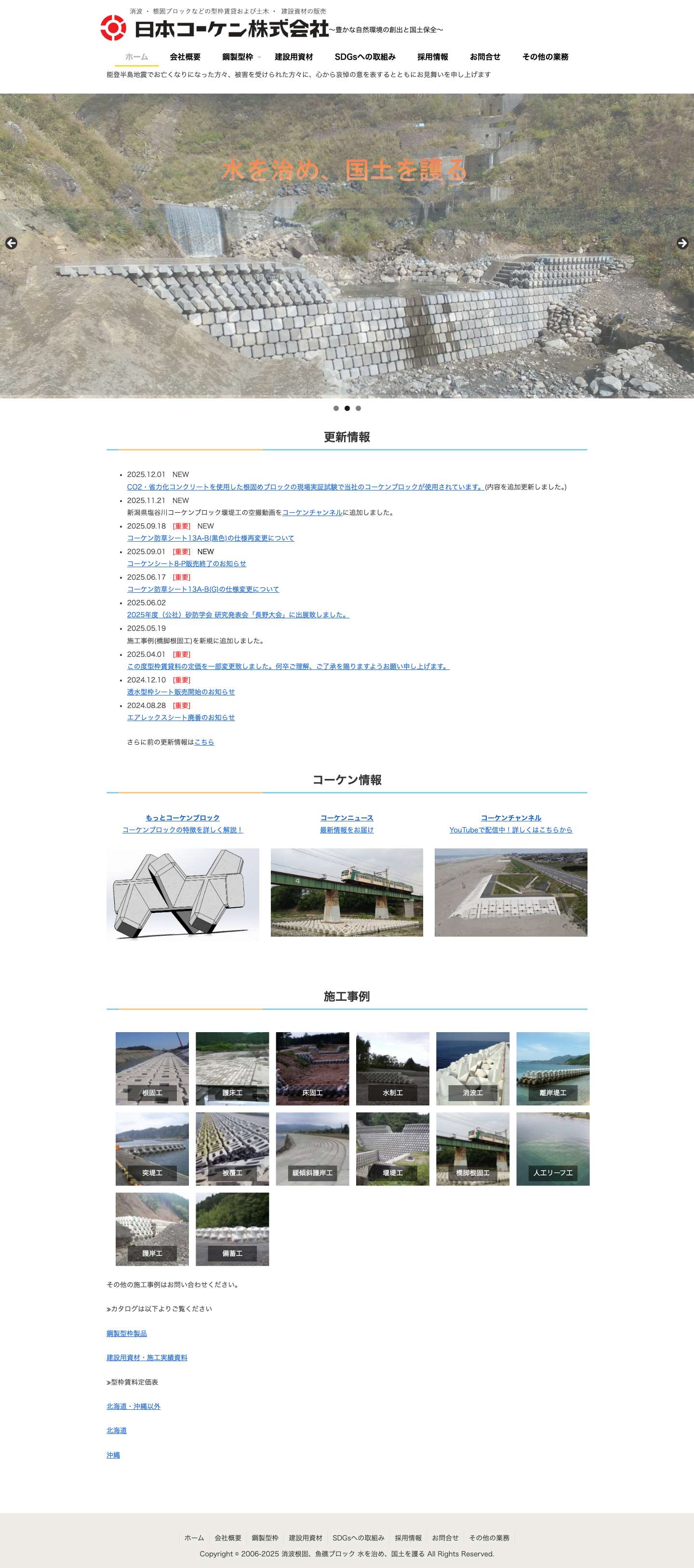 日本コーケン株式会社 - 消波根固、魚礁ブロック 水を治め、国土を護る - Full Screenshot