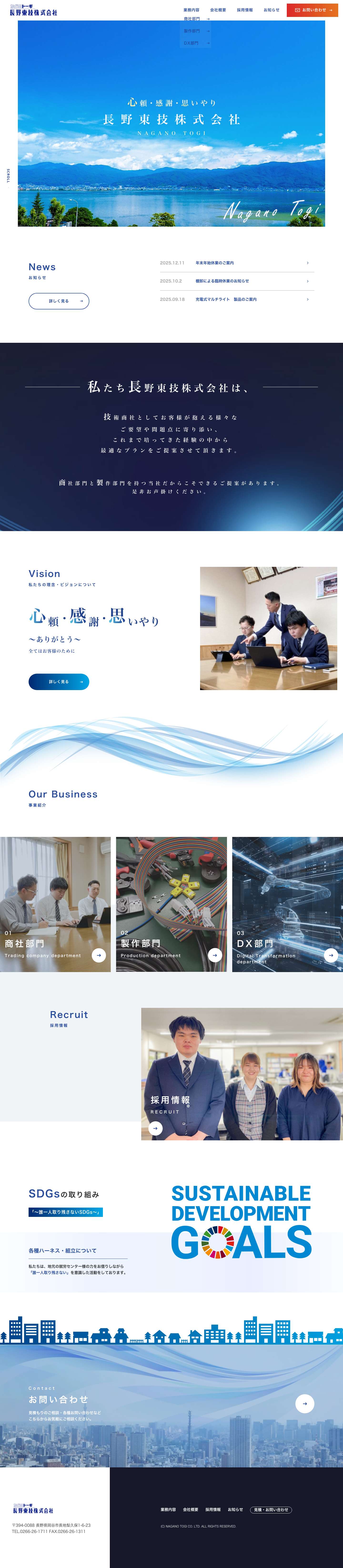 長野東技株式会社 - Full Screenshot