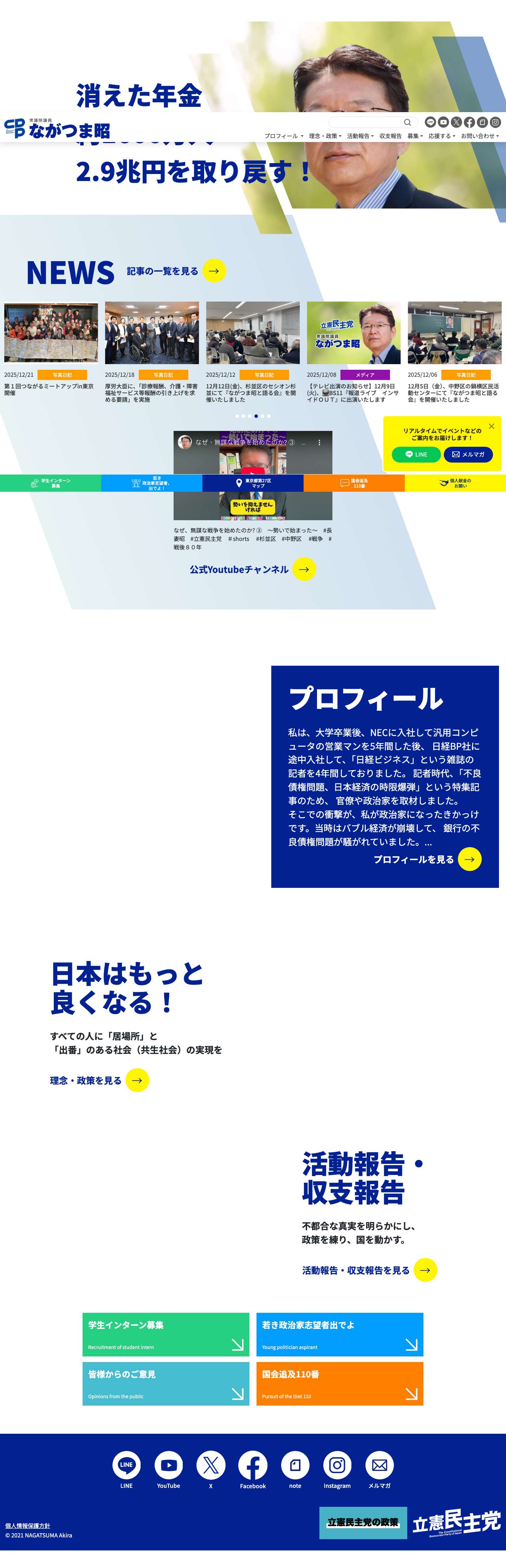 長妻 昭（ながつま昭）オフィシャルWEBサイト – 立憲民主党　東京都第27区 - Full Screenshot
