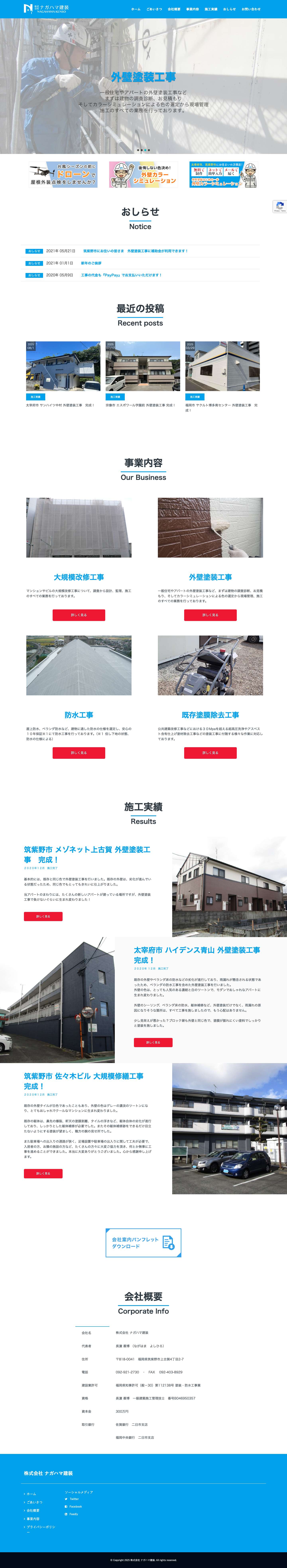 株式会社 ナガハマ建装 - Full Screenshot