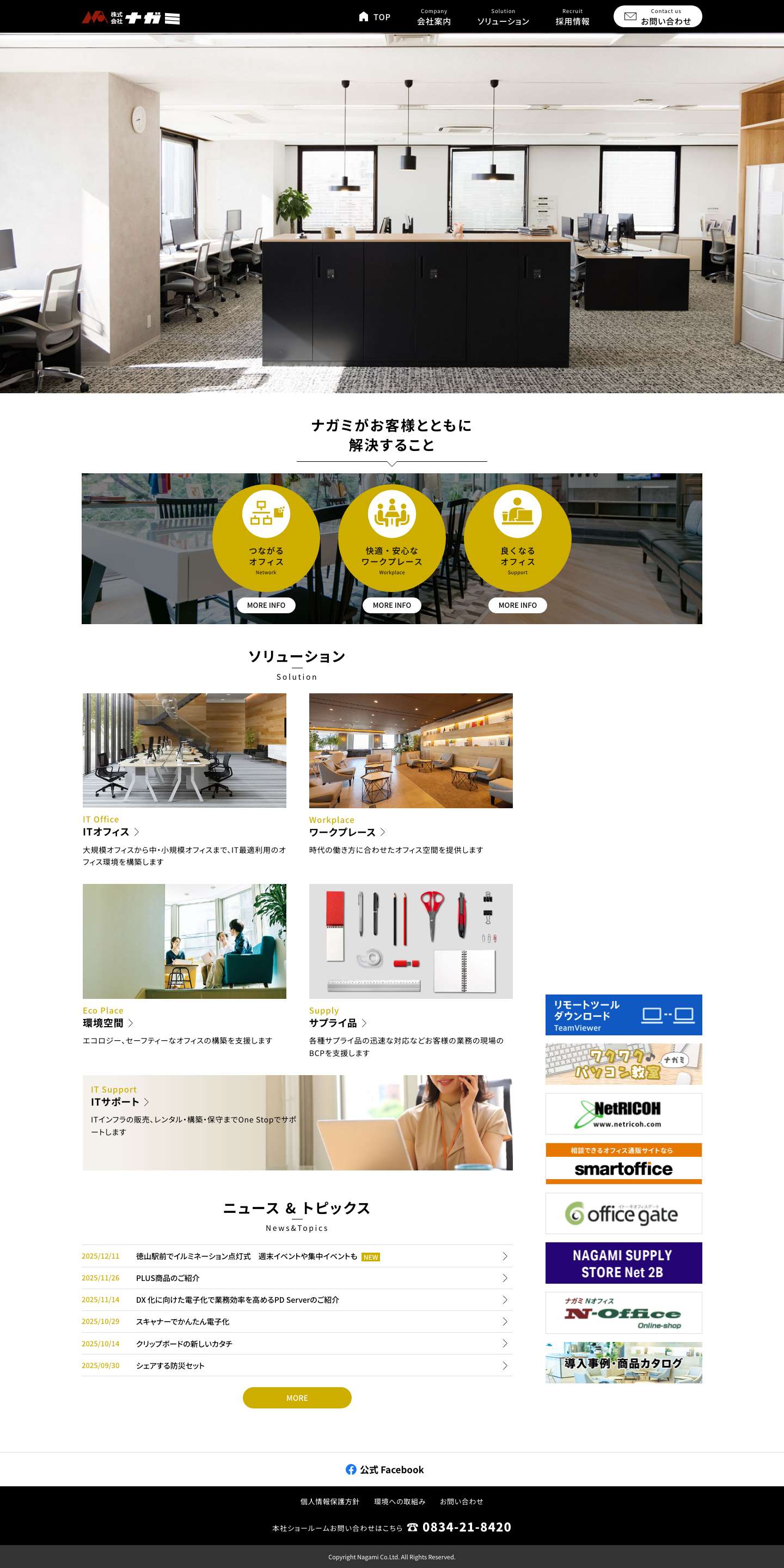株式会社ナガミ - 快適なオフィスづくり・IT活用・サポート - Full Screenshot