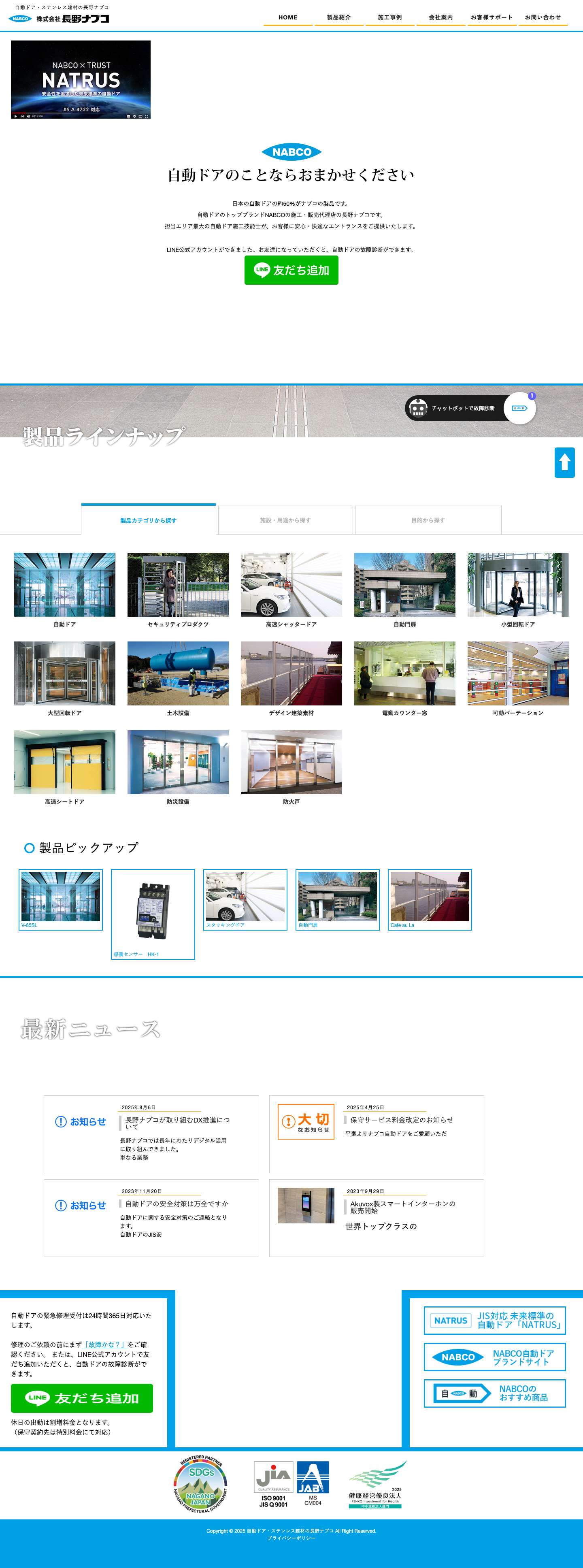 自動ドア・ステンレス建材の長野ナブコ - Full Screenshot