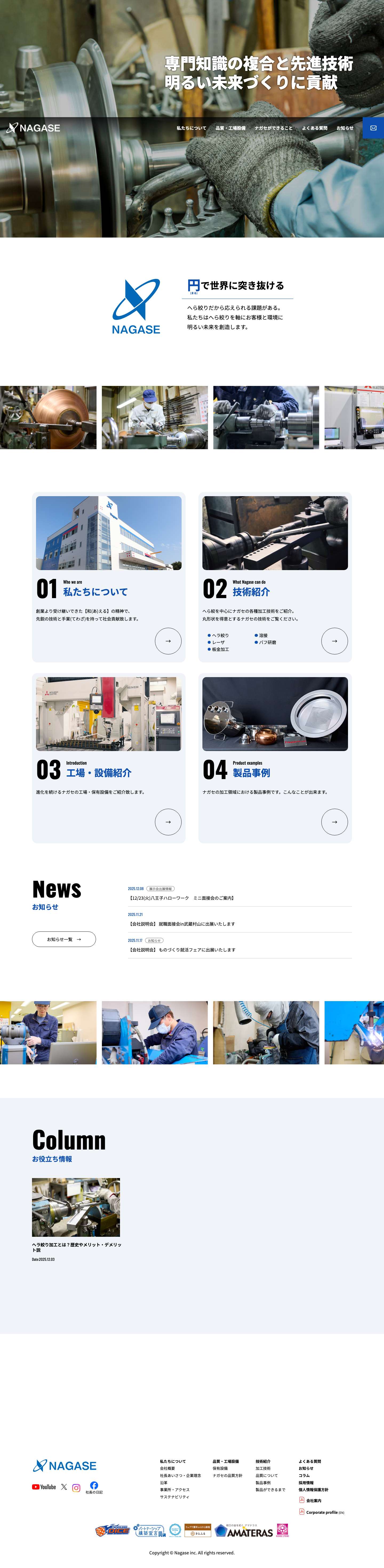 株式会社ナガセ | ヘラ絞り・板金加工・E-SAGAN｜東京都武蔵村山市 - Full Screenshot