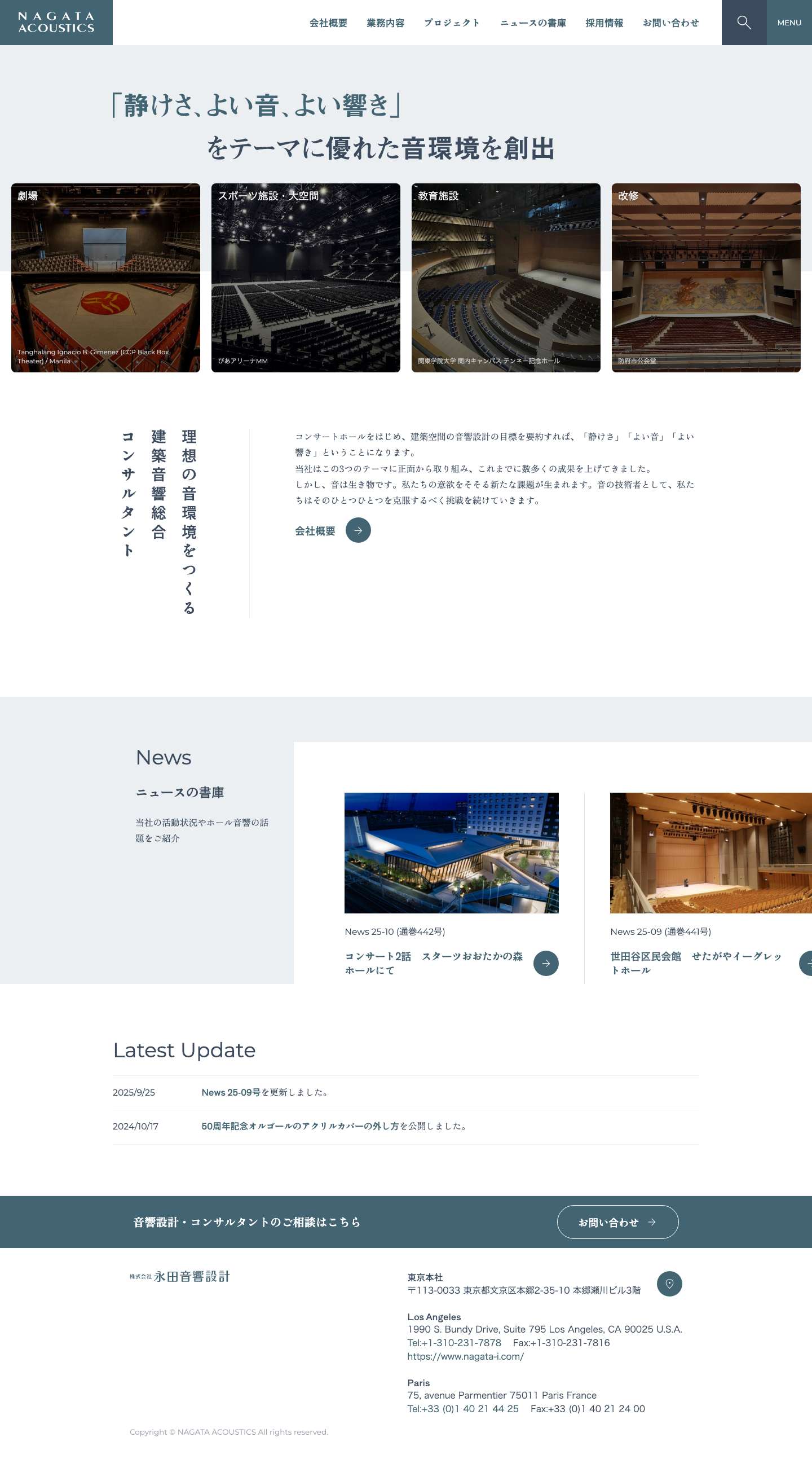 永田音響設計 – NAGATA ACOUSTICS - Full Screenshot