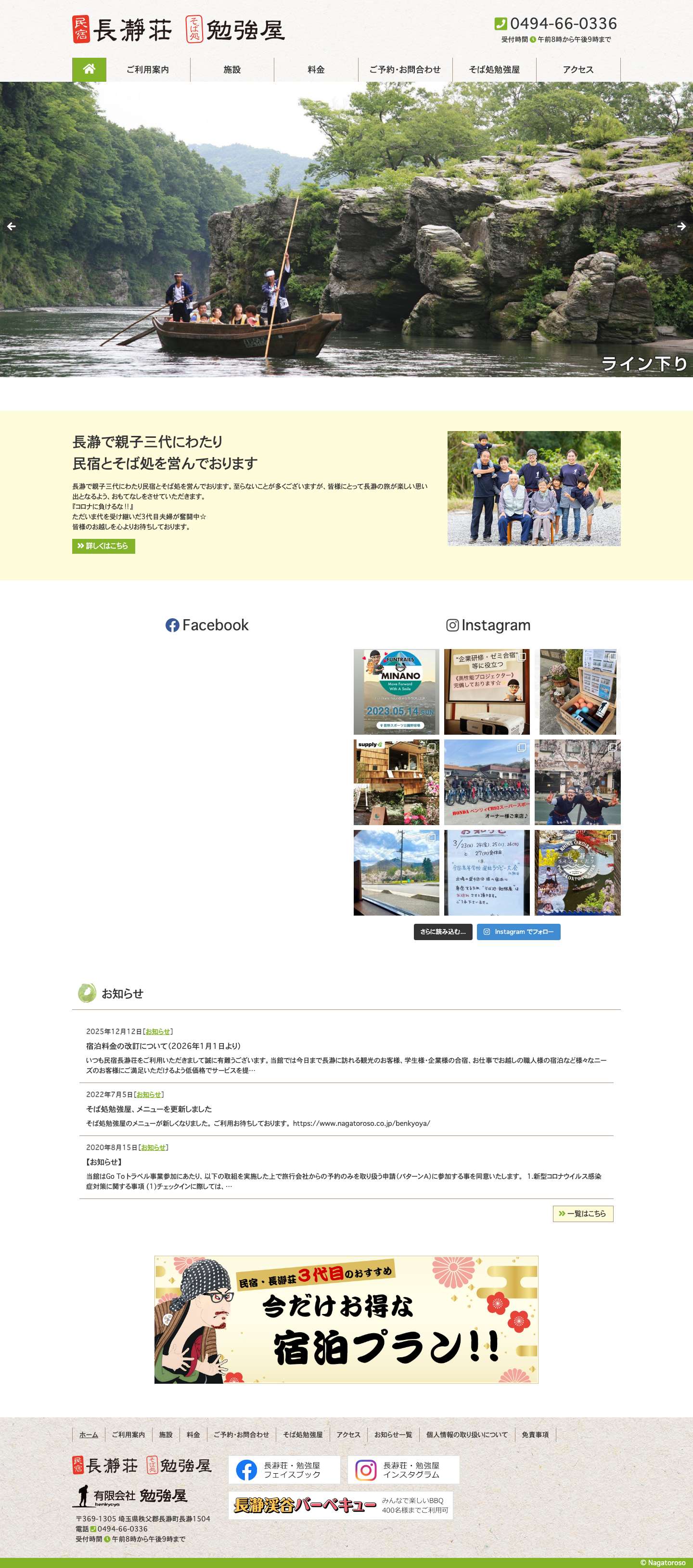 民宿長瀞荘 そば処勉強屋 - Full Screenshot